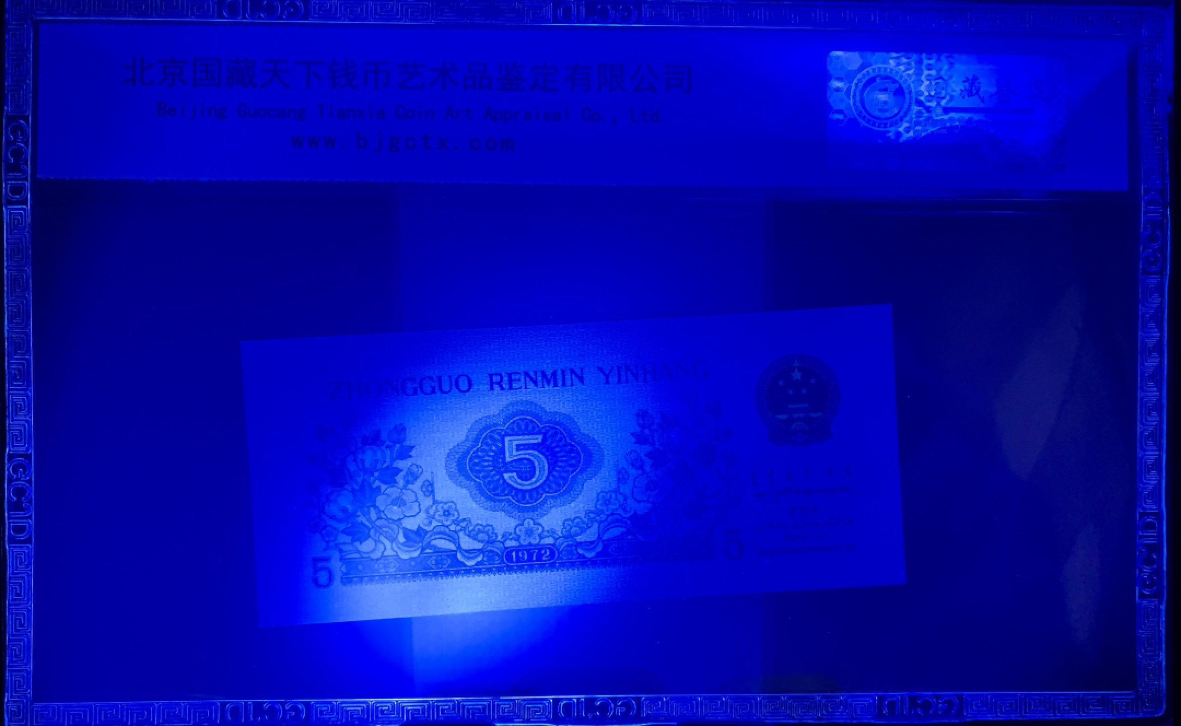 北极狼藏苑社纸币换藏专场(62) 2105-B④三版币·错版漏色·票面尺寸114*50· 国藏68EPQ·银背