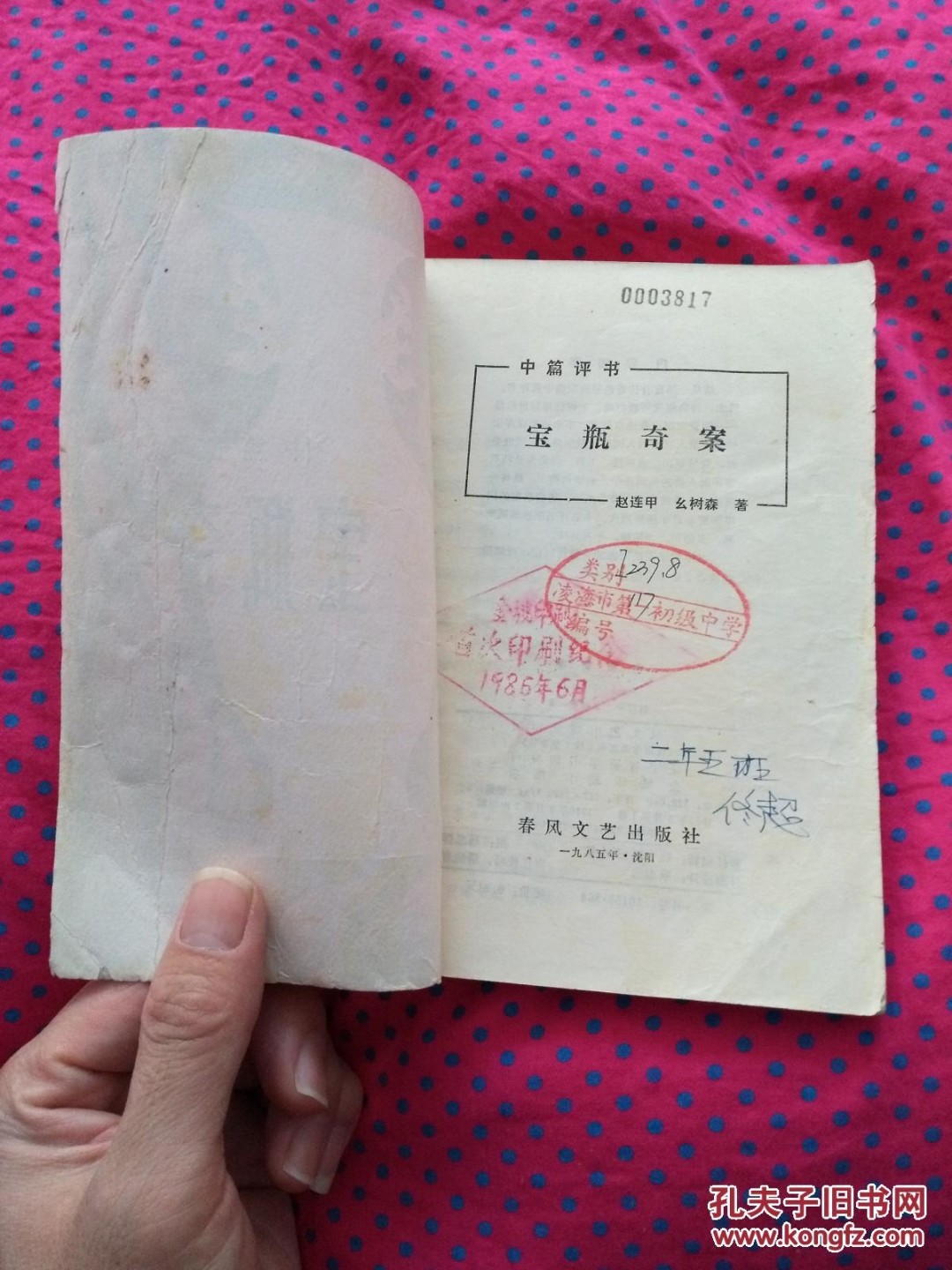 《宝瓶奇案》（金城印刷厂首次印刷纪念）