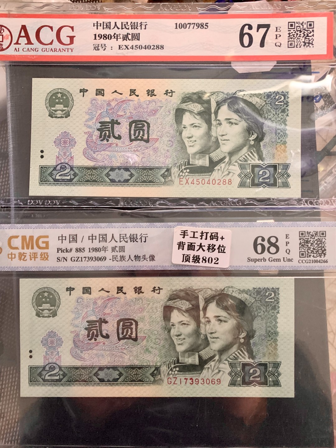 北极狼藏苑社纸币换藏专场(62) 41814-B③四版币 ·票面尺寸145*63  ·早期冠·裁切错误大位移·手工打码（油墨重印）爱藏/中乾评级