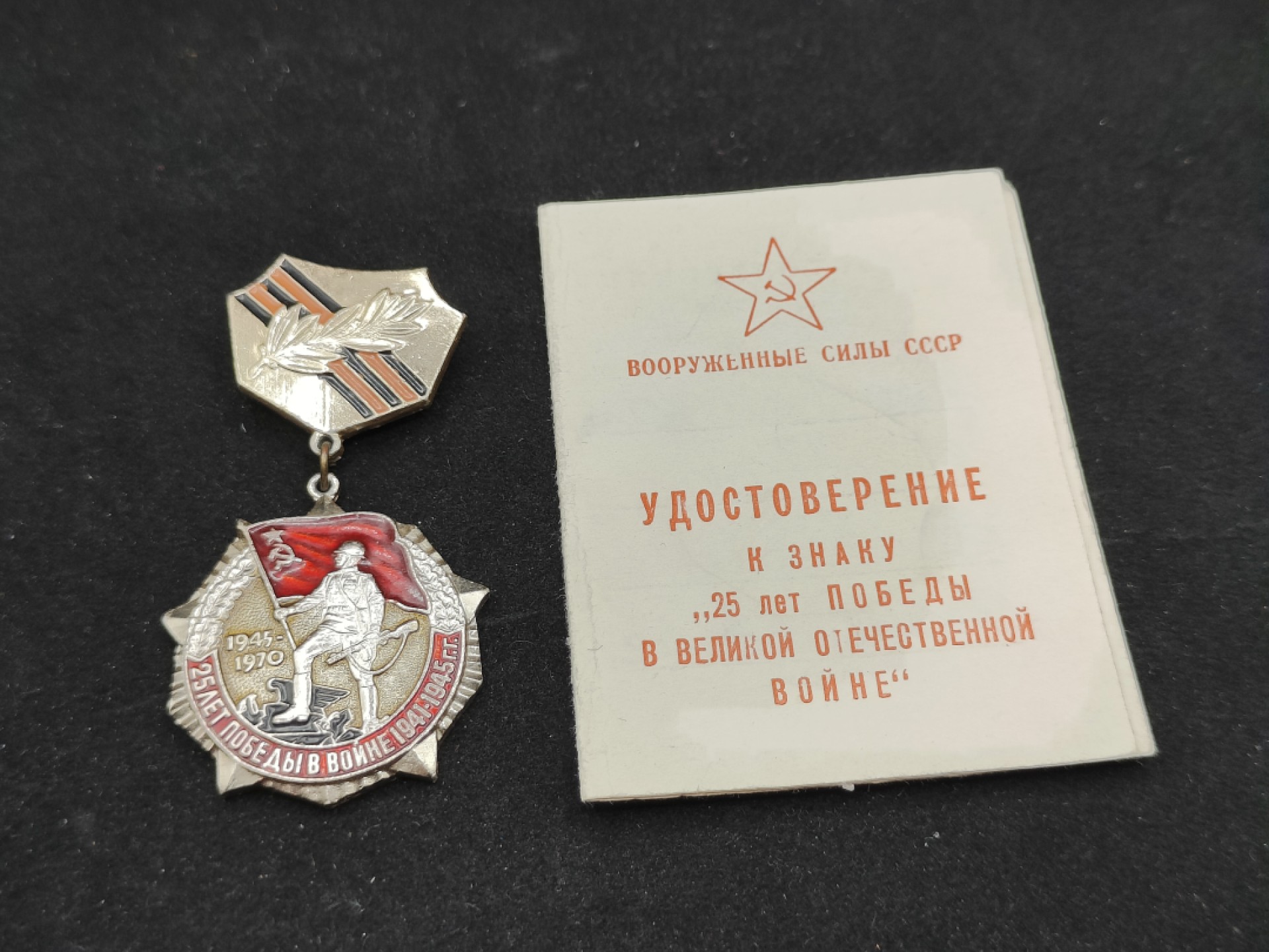 全场0元起拍 第59期 咸鱼国勋章拍卖专场 5月28日（周日）下午6：00开始 苏联卫国战争战胜德国25周年奖章带证+