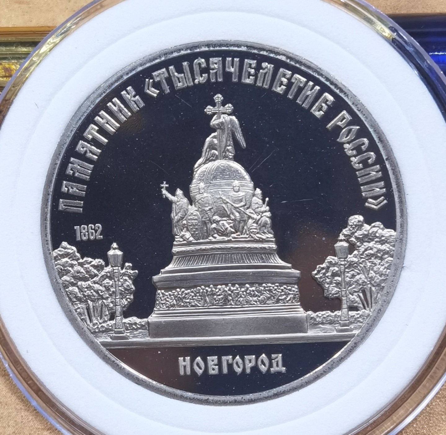 北京马甸外国币专卖微拍第九十八期，外国非贵金属纪念币，流通币专场，陆续上新，欢迎关注 非常漂亮的前苏联5卢布精制纪念币