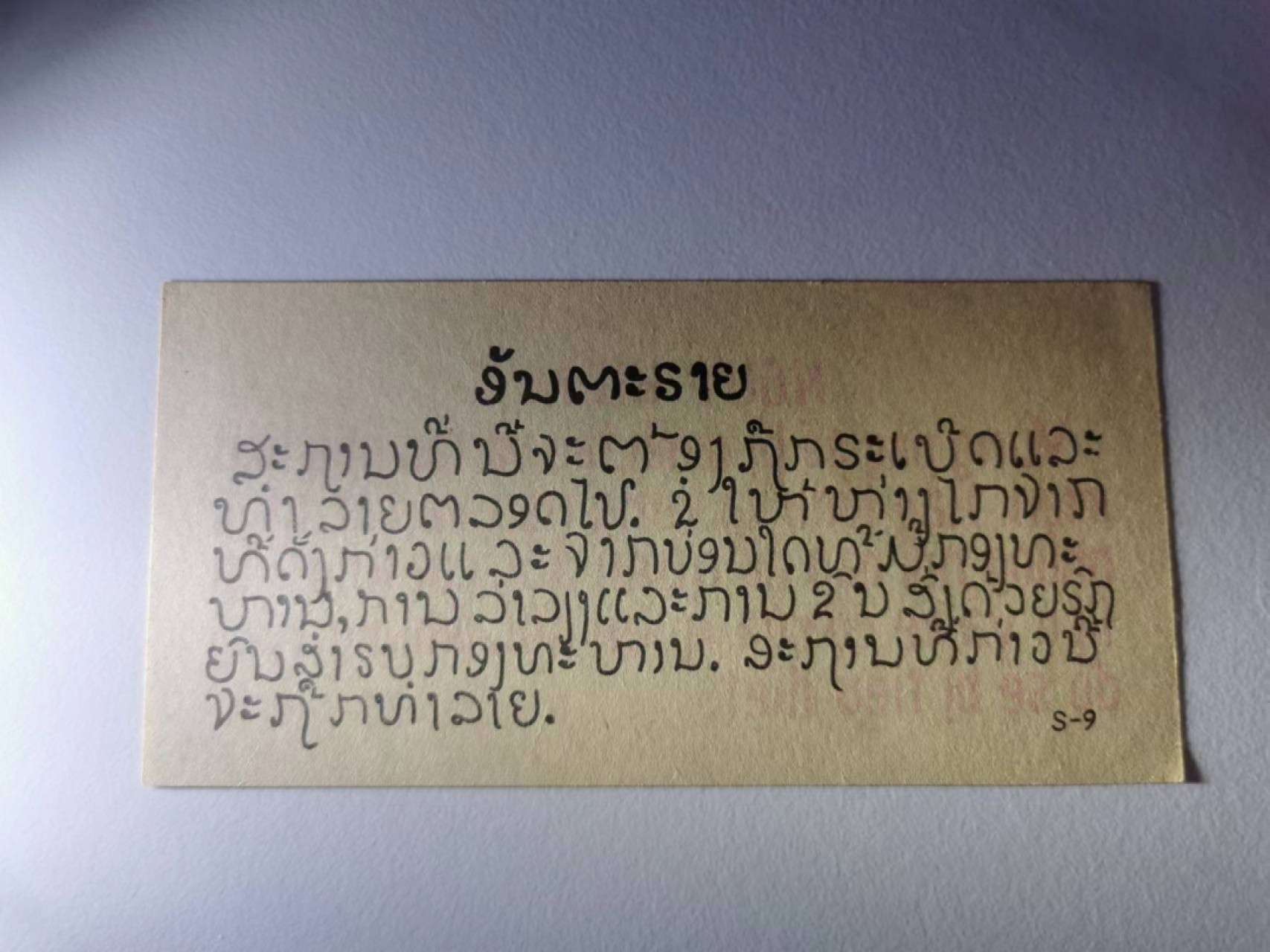 239.【鲸贝乐淘★两拍包邮】三字经·第“香九龄，能温席”号拍卖 【越战劝降券】劝降券，全新全品UNC