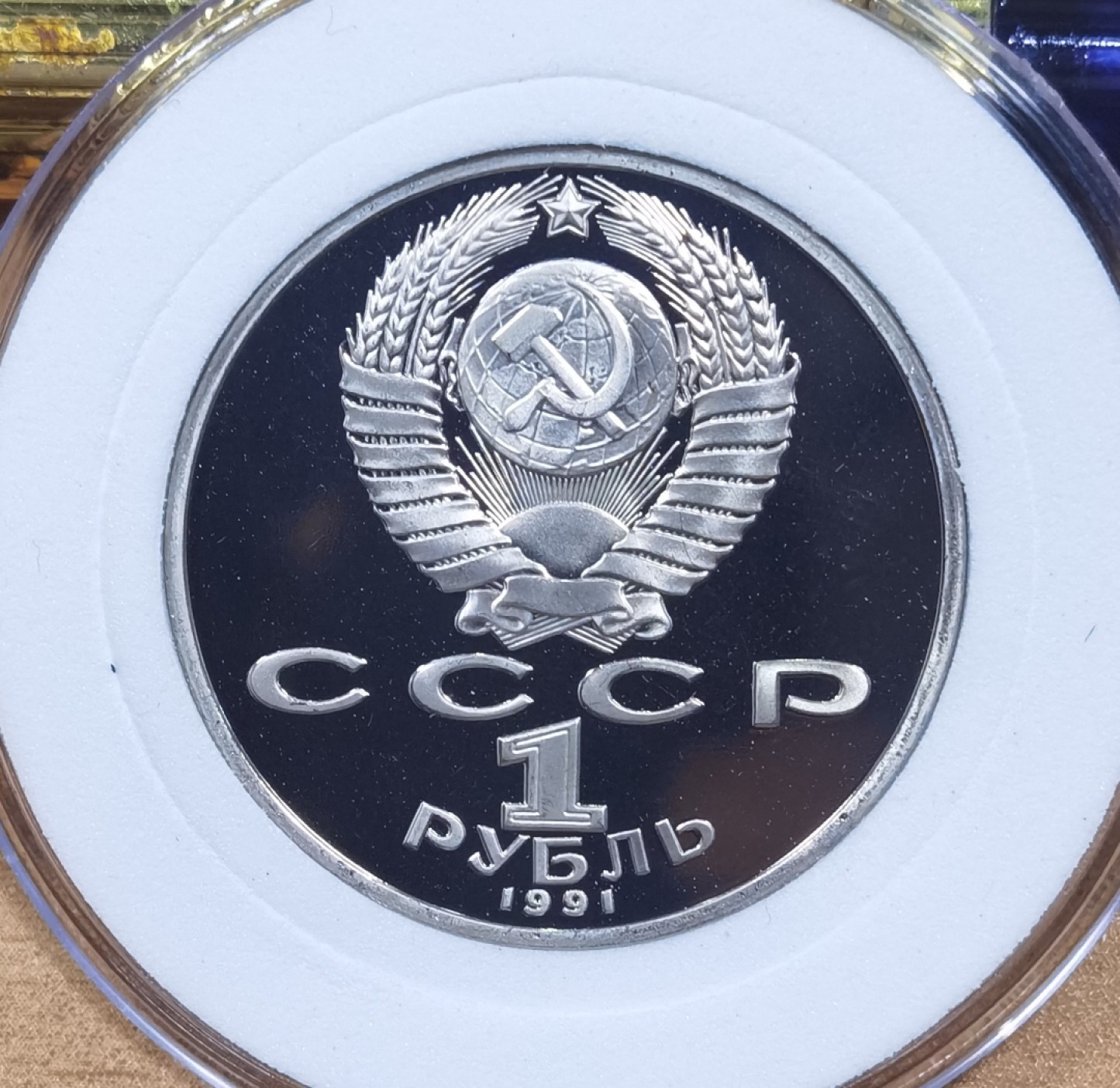 北京马甸外国币专卖微拍第九十八期，外国非贵金属纪念币，流通币专场，陆续上新，欢迎关注 非常漂亮的前苏联1卢布精制纪念币