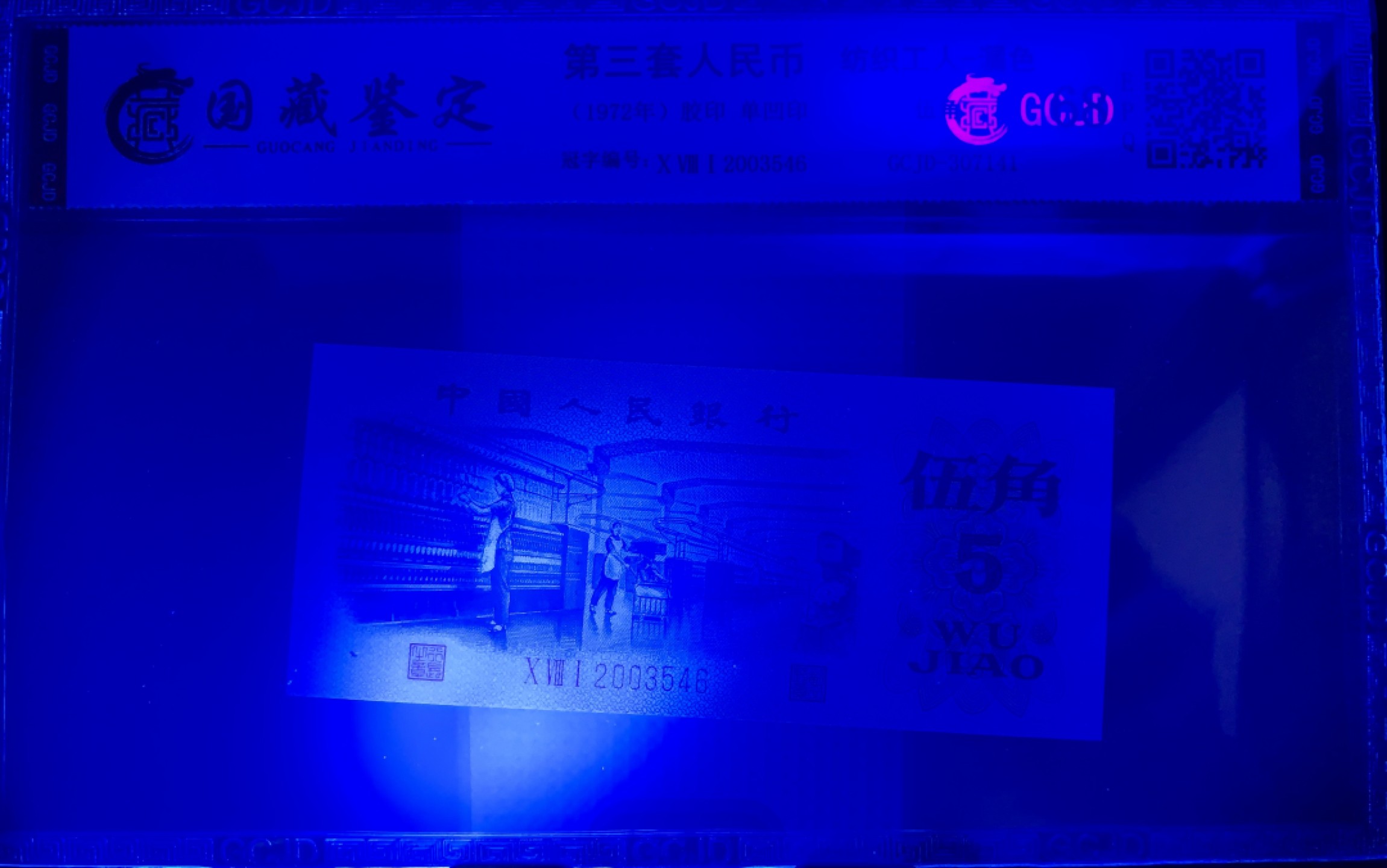 北极狼藏苑社纸币换藏专场(62) 2105-B④三版币·错版漏色·票面尺寸114*50· 国藏68EPQ·银背