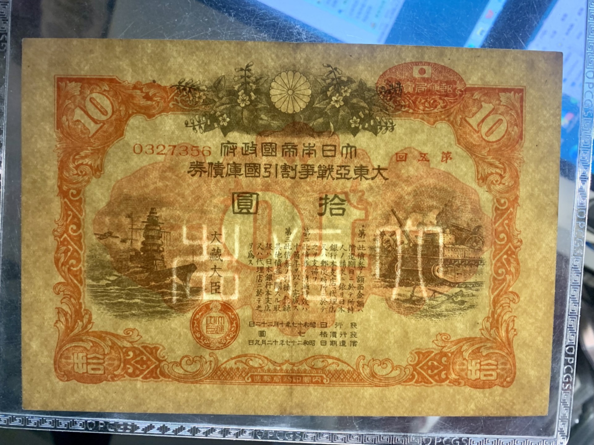 北极狼藏苑社纸币换藏专场(62) 1430-①小日本大东亚战争割引国库债券·票面尺寸184*127·PCGS58