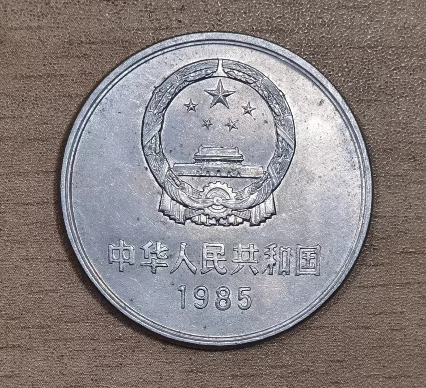 北京马甸外国币专卖微拍第九十八期，外国非贵金属纪念币，流通币专场，陆续上新，欢迎关注 1985年1元长城币