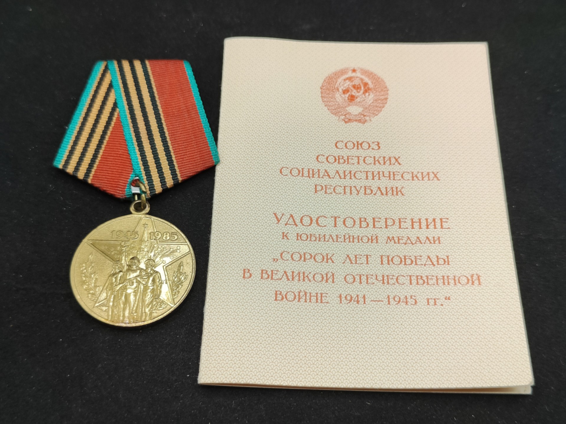 全场0元起拍 第59期 咸鱼国勋章拍卖专场 5月28日（周日）下午6：00开始 苏联卫国战争胜利40周年奖章带证+