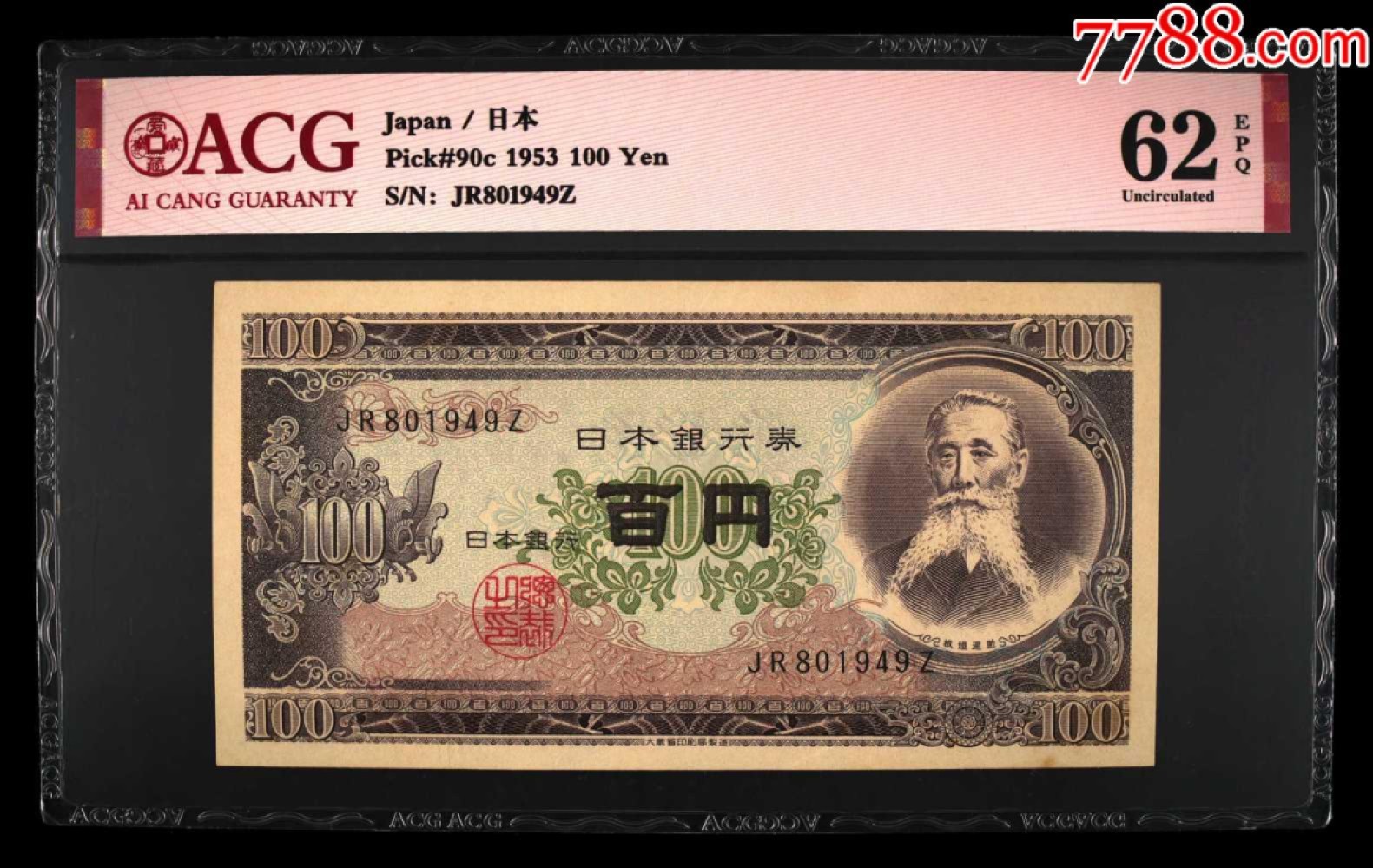 北极狼藏苑社纸币换藏专场(62) 2542-B③1953年小＊本银行券100圆，票面尺寸148*76 ·ACG62EPQ