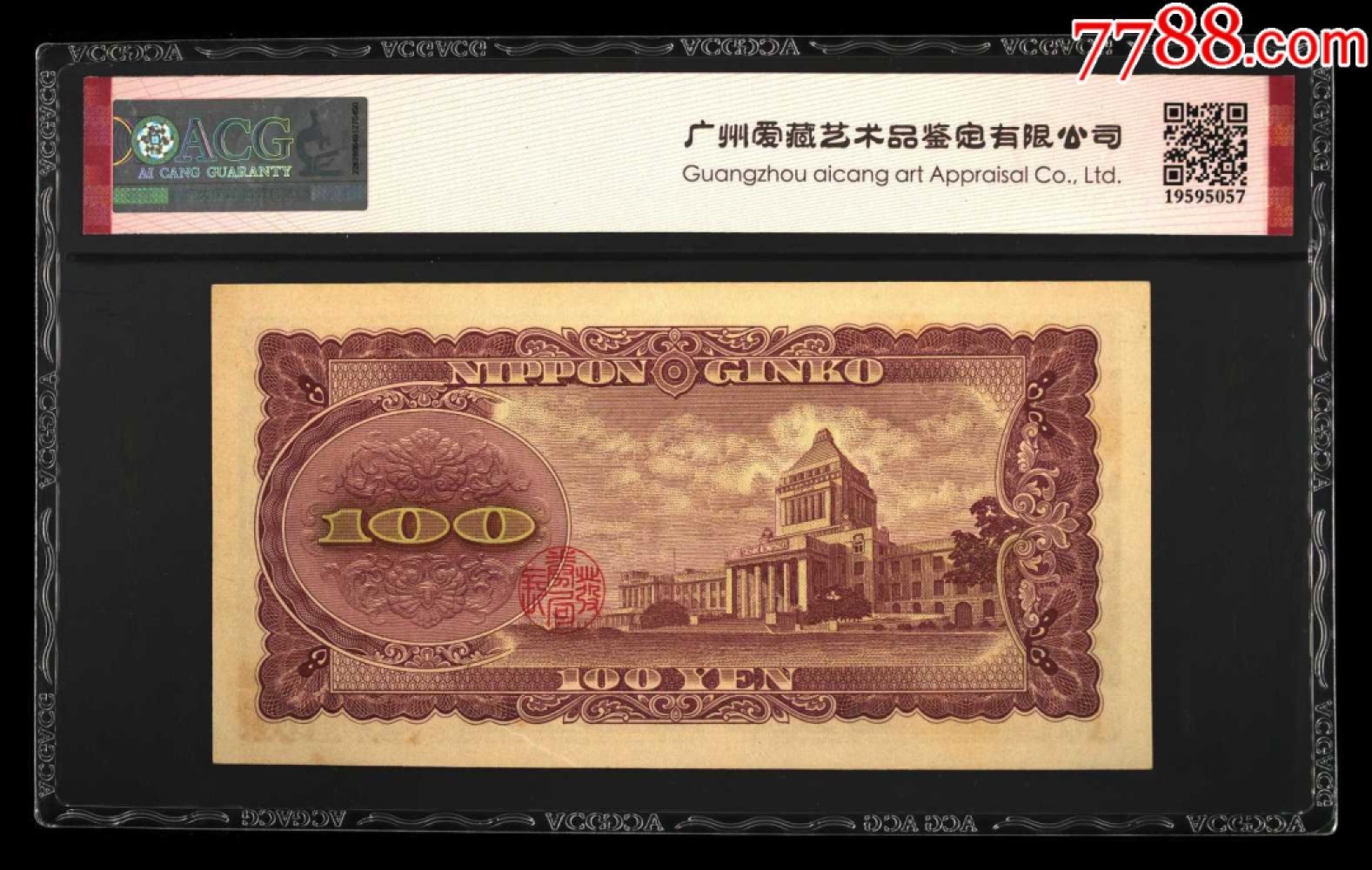 北极狼藏苑社纸币换藏专场(62) 2542-B③1953年小＊本银行券100圆，票面尺寸148*76 ·ACG62EPQ