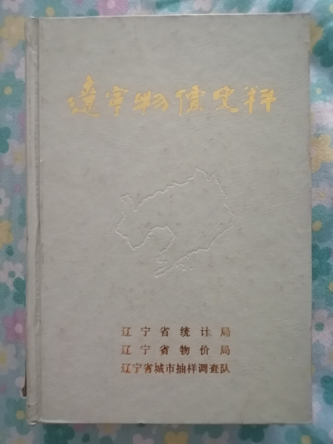 《辽宁物价史料》