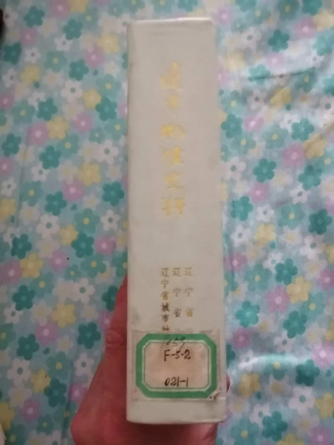 《辽宁物价史料》