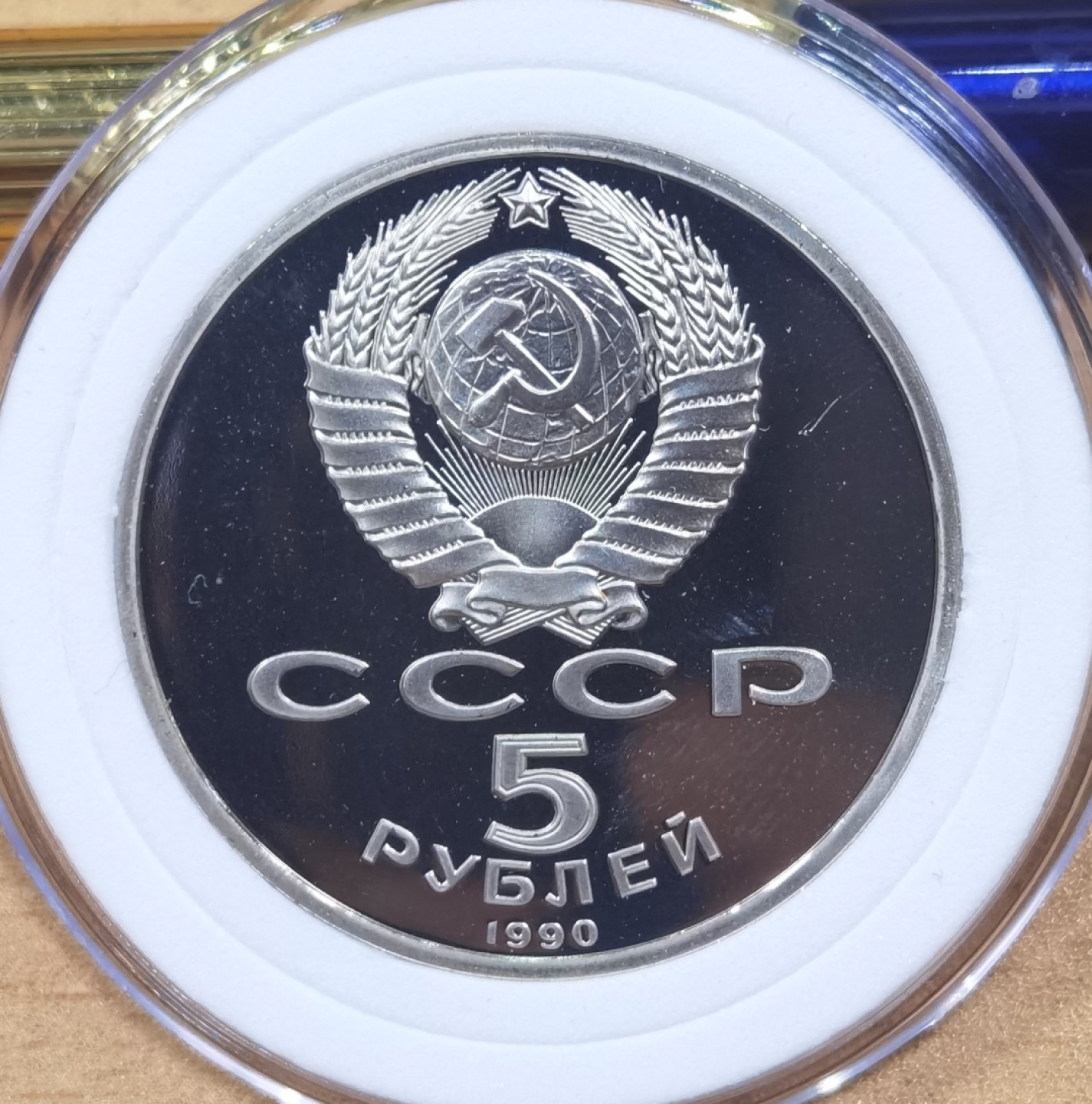 北京马甸外国币专卖微拍第九十八期，外国非贵金属纪念币，流通币专场，陆续上新，欢迎关注 非常漂亮的前苏联5卢布精制纪念币