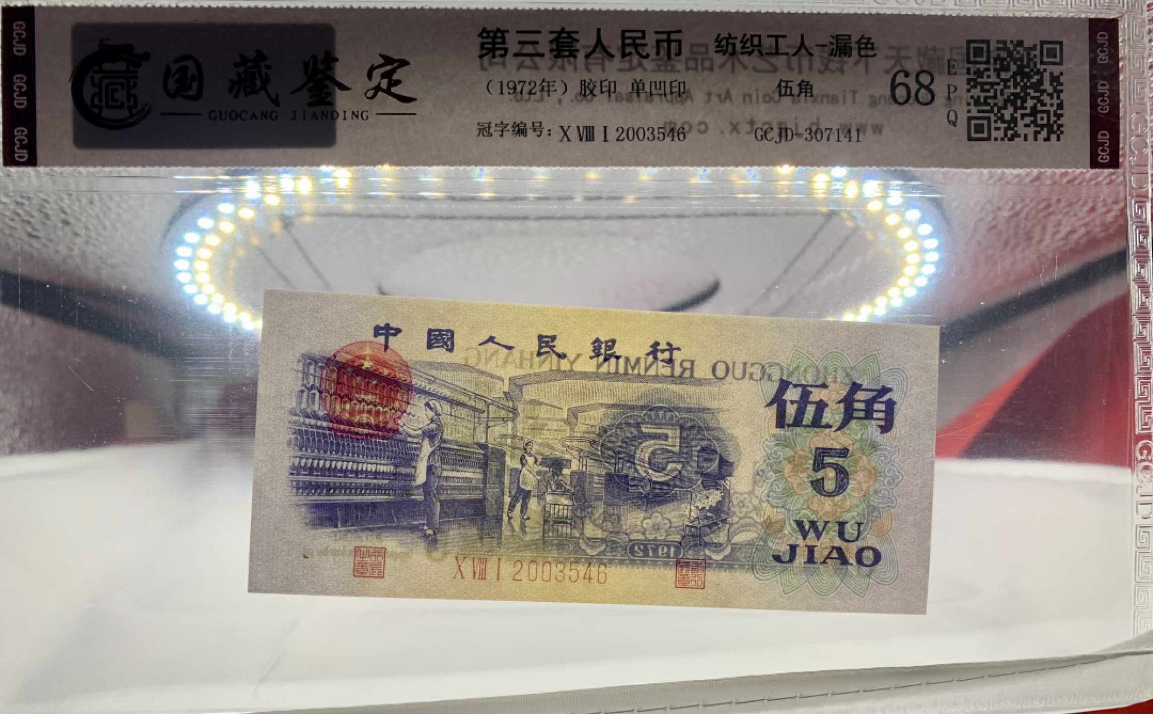 北极狼藏苑社纸币换藏专场(62) 2105-B④三版币·错版漏色·票面尺寸114*50· 国藏68EPQ·银背