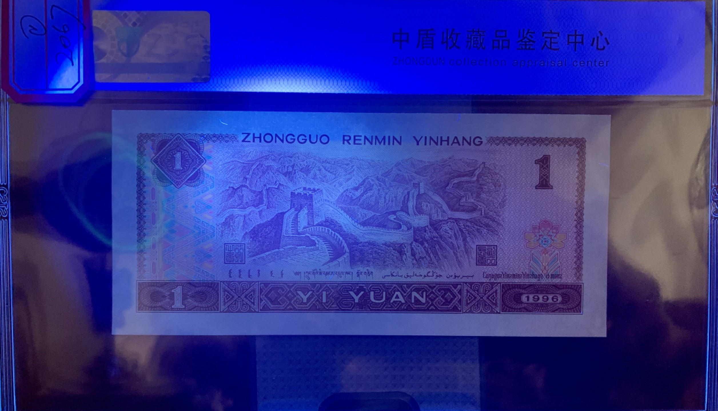 北极狼藏苑社纸币换藏专场(62)