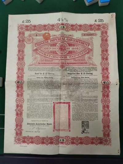 甲午赔款公债无注销空，1898版本无注销孔，收藏绝佳品。 - 甲午赔款公债无注销空，1898版本无注销孔，收藏绝佳品。