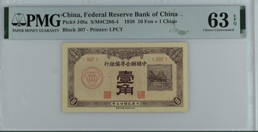 收藏联盟Quantum Auction 第261期拍卖  中国联合准备银行1938年10分 PMG63e