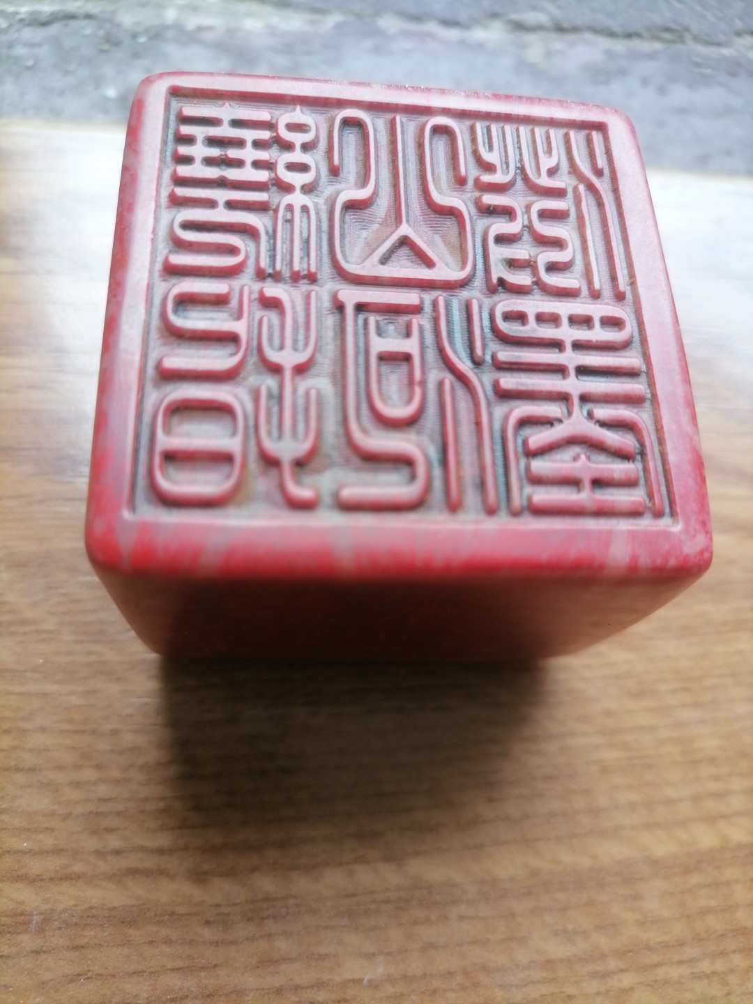 蚩龙纹印章