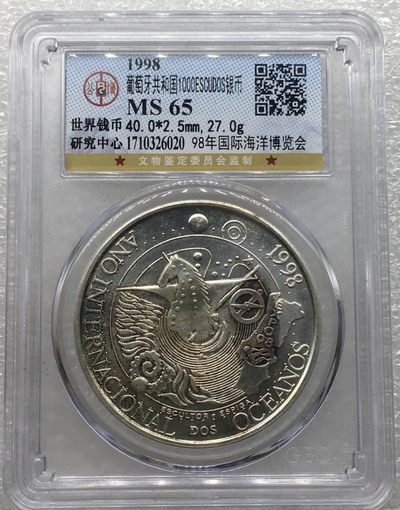 斋古钱币第八期世界钱币，全场包邮 - 公博MS65葡萄牙1998年世界海洋博览会1000埃斯库多银币