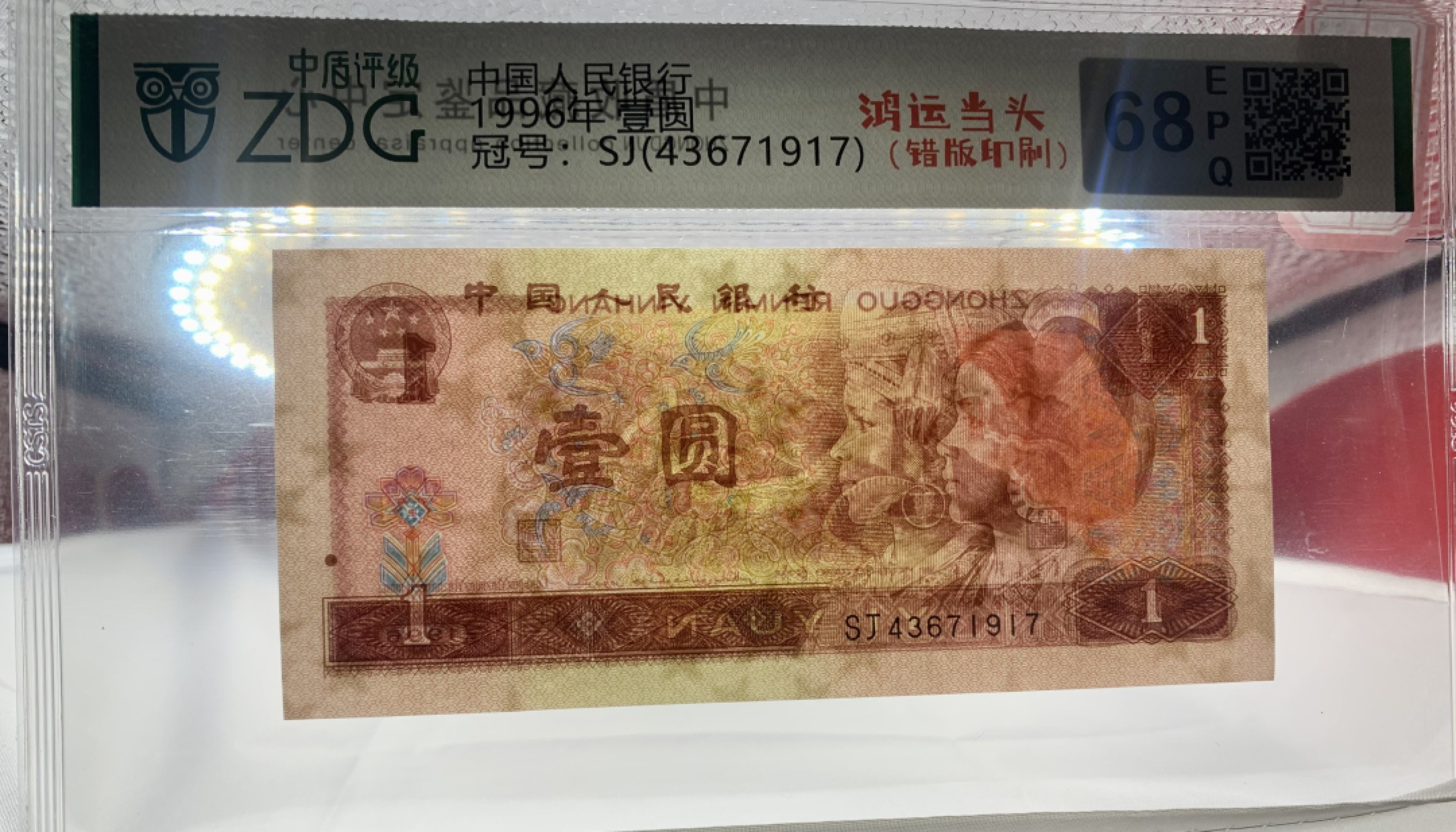 北极狼藏苑社纸币换藏专场(62) 2067-③第四套人民币·961错版漏色·票面尺寸140*63·中盾评级68EPQ