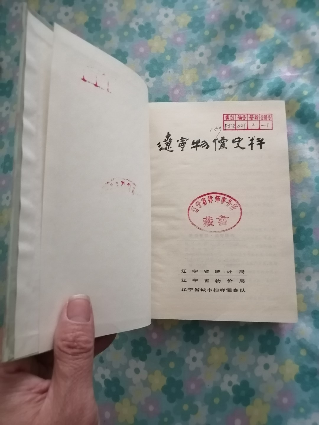 《辽宁物价史料》