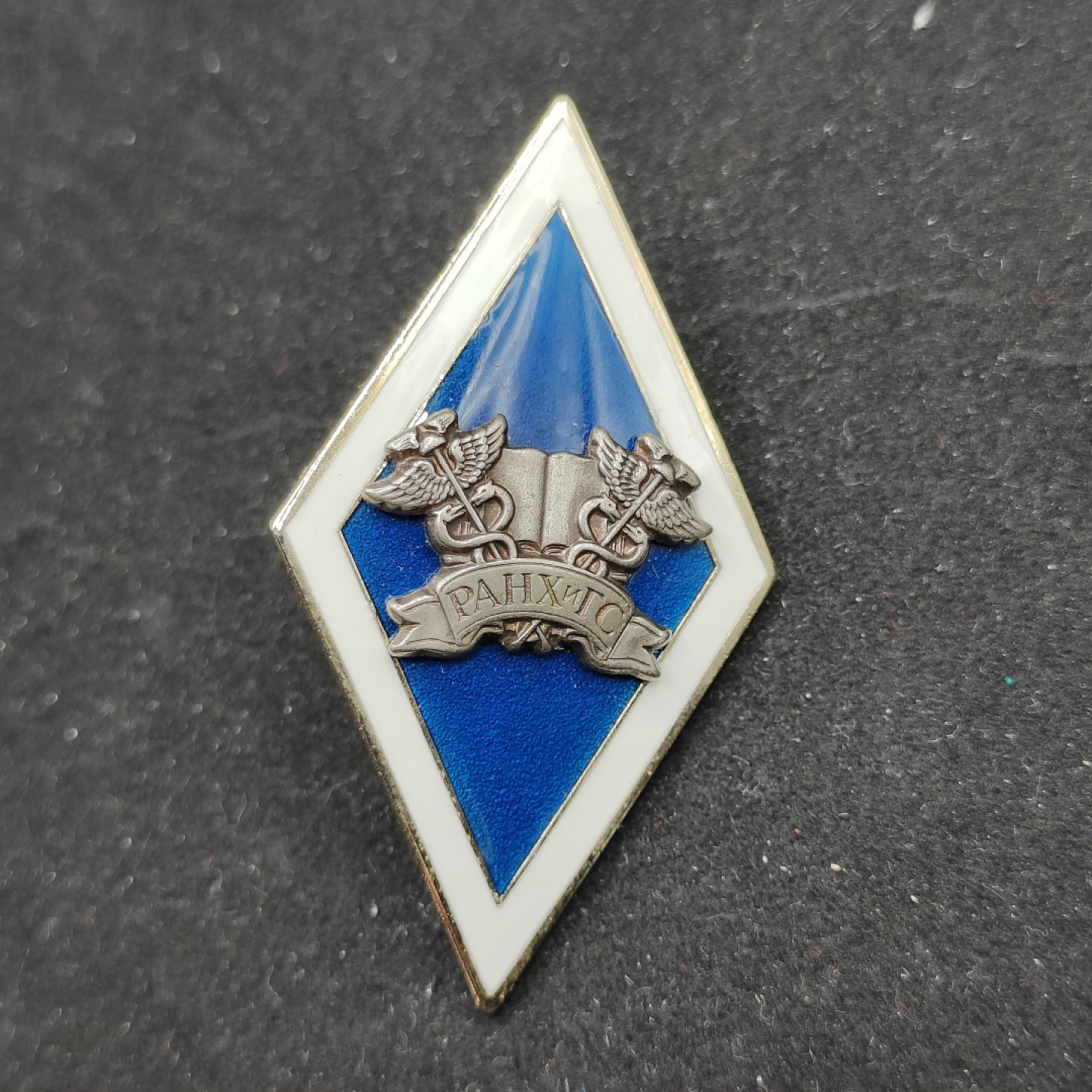 全场0元起拍 第59期 咸鱼国勋章拍卖专场 5月28日（周日）下午6：00开始 俄罗斯总统国民经济与行政管理学院毕业证章-