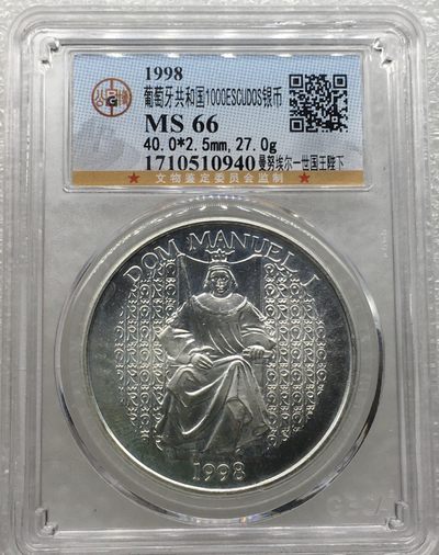 斋古钱币第八期世界钱币，全场包邮 - 公博MS66葡萄牙1998年曼努埃尔一世国王1000埃斯库多银币
