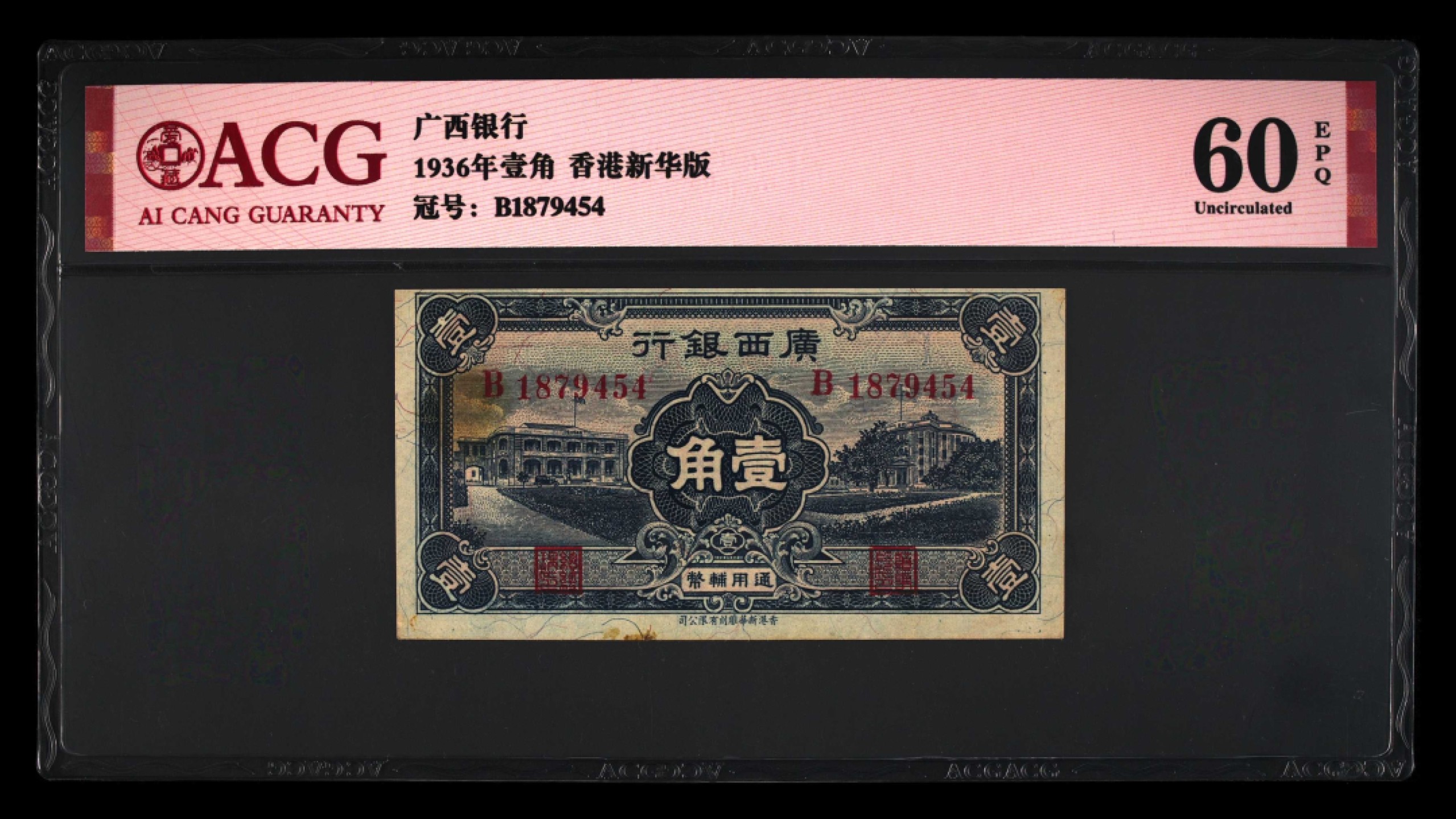 北极狼藏苑社纸币换藏专场(62) 1452-B①广西银行壹角·香港新华版·票面尺寸98*52;ACG60EPQ