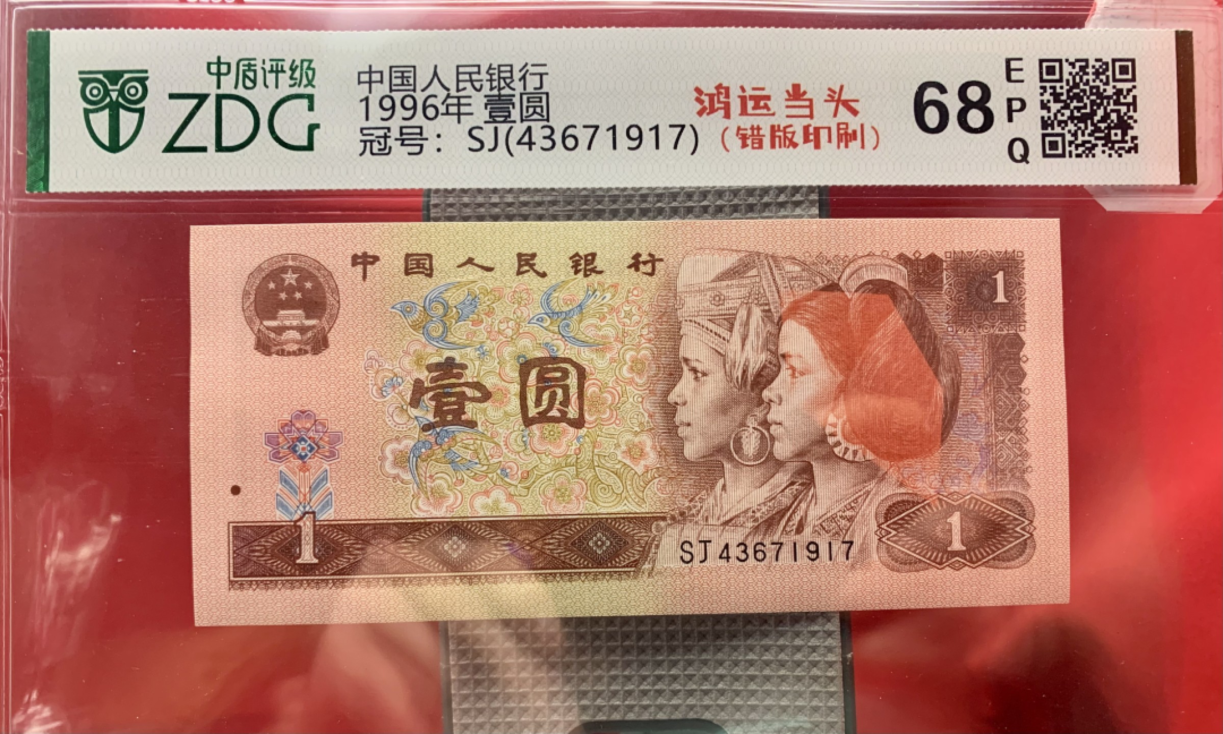 北极狼藏苑社纸币换藏专场(62) 2067-③第四套人民币·961错版漏色·票面尺寸140*63·中盾评级68EPQ