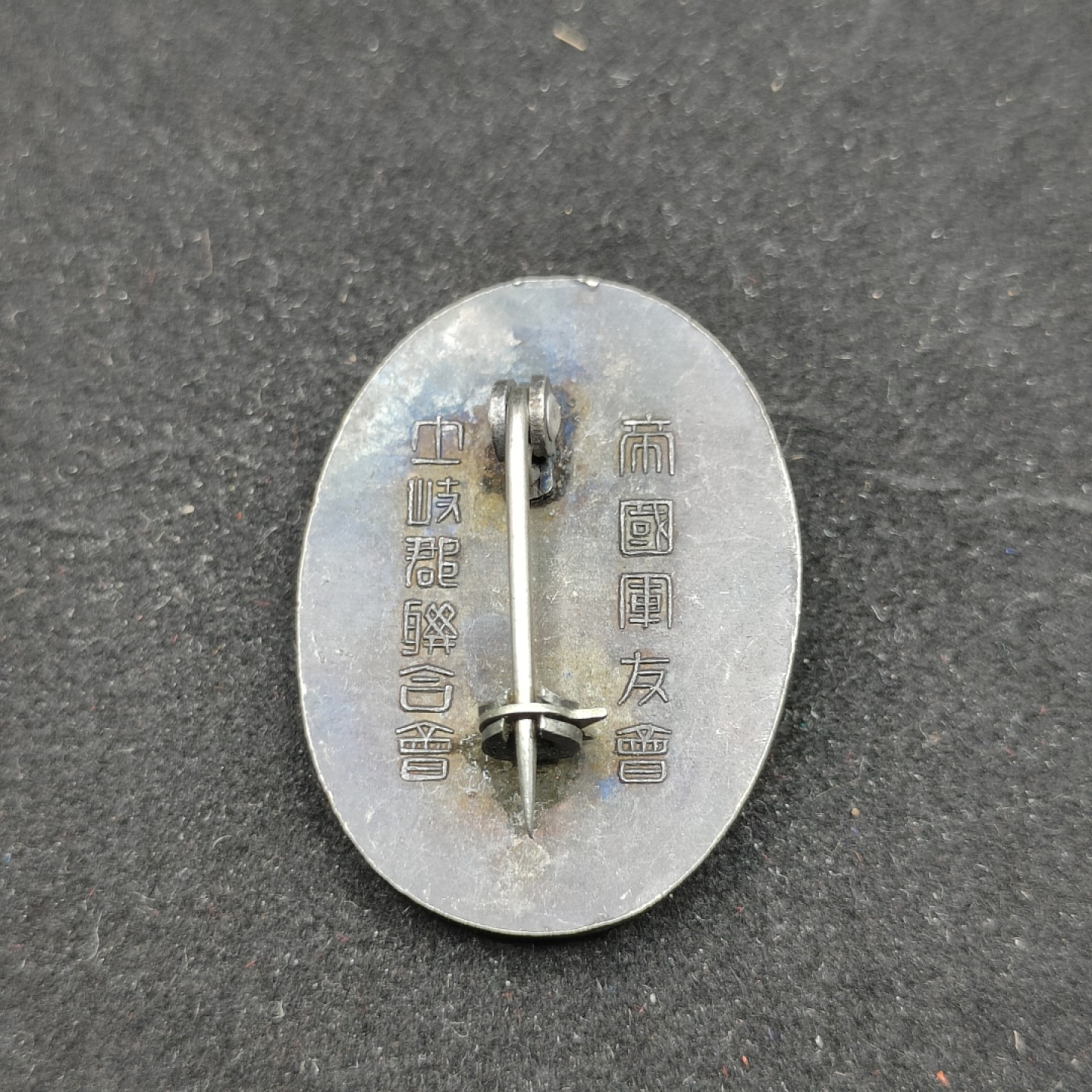 全场0元起拍 第59期 咸鱼国勋章拍卖专场 5月28日（周日）下午6：00开始 日本1945年前 帝国军友会徽章