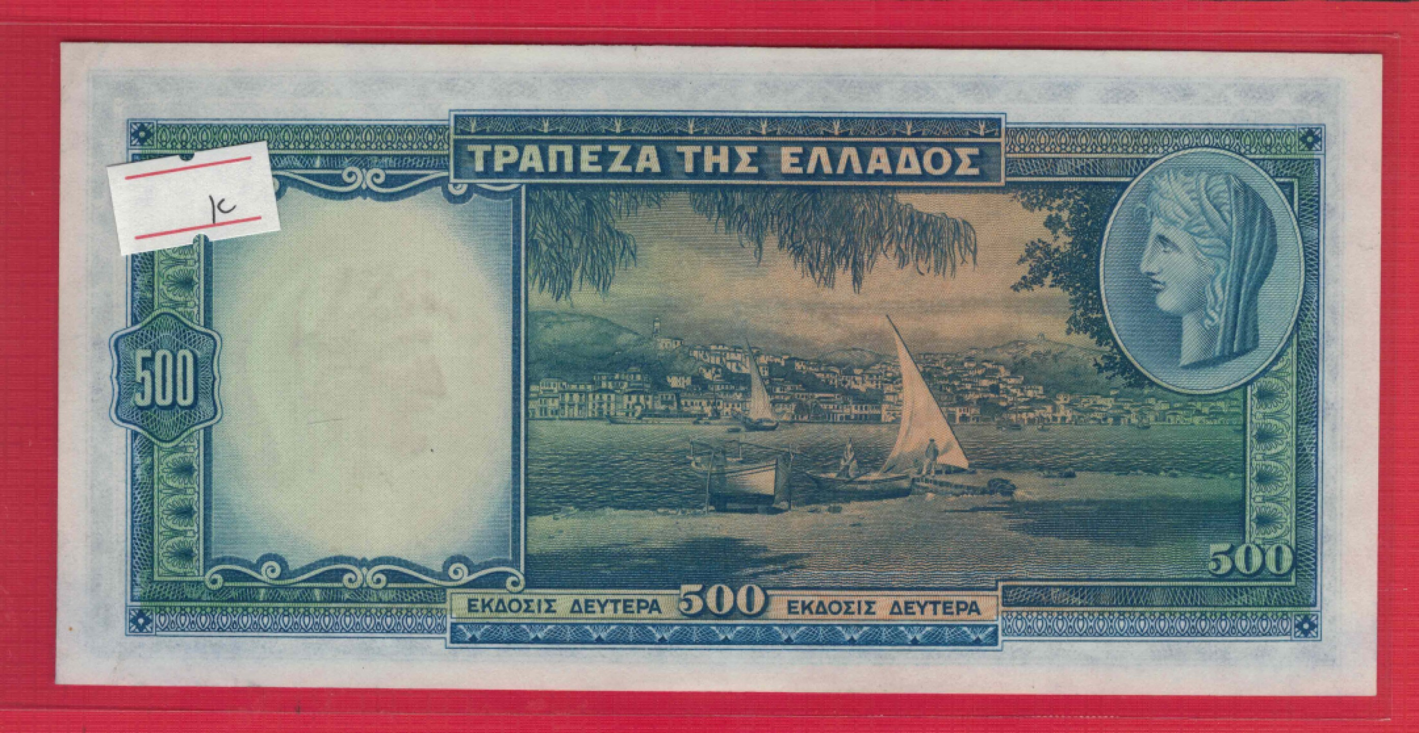 希腊500德拉克马 1939年 欧洲纸币 实物如图 UNC