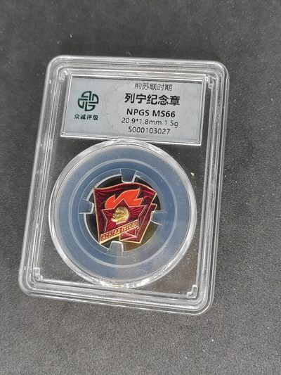 崇实钱币拍卖所（第八期天津发货） - 苏联小徽章