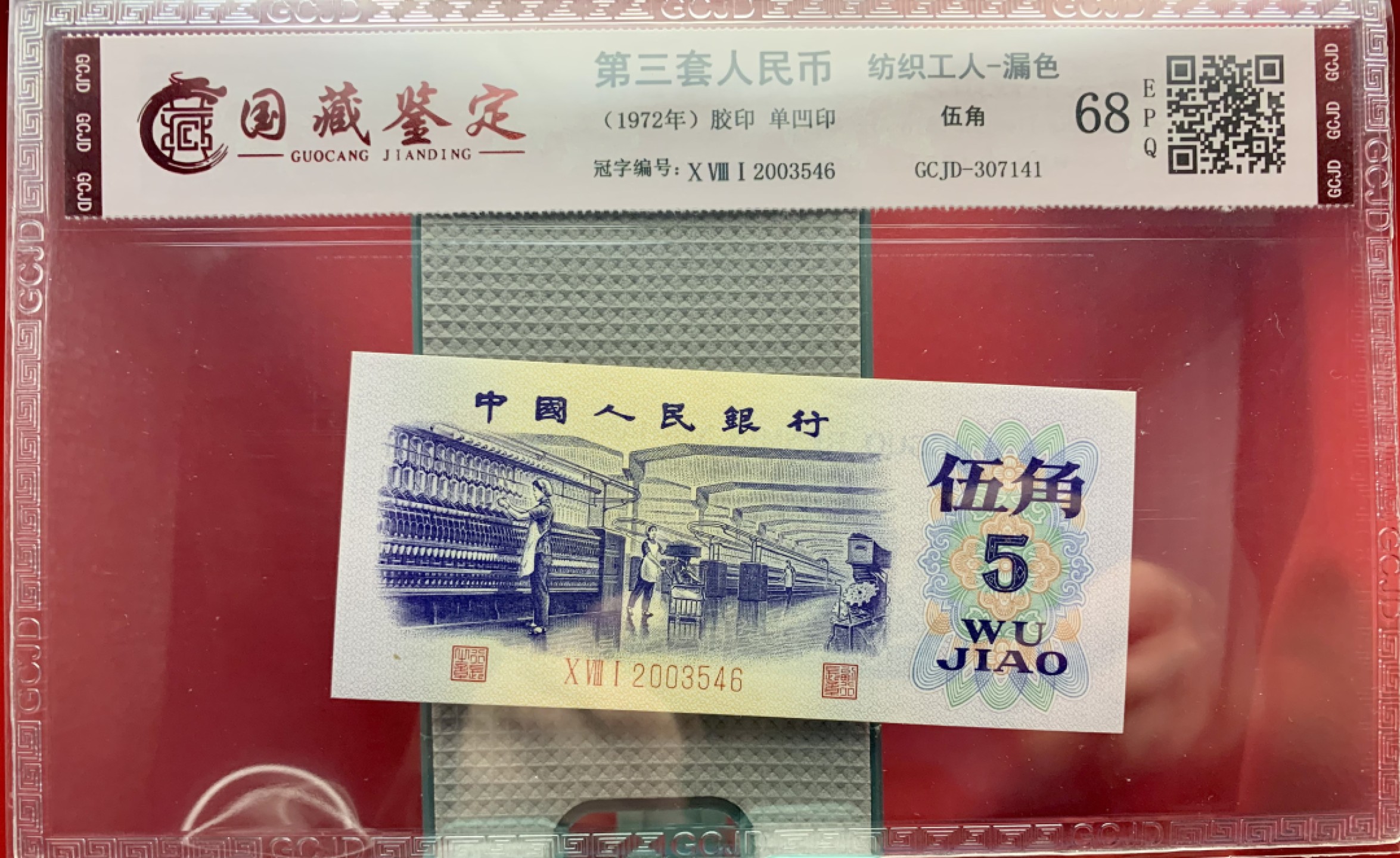 北极狼藏苑社纸币换藏专场(62) 2105-B④三版币·错版漏色·票面尺寸114*50· 国藏68EPQ·银背