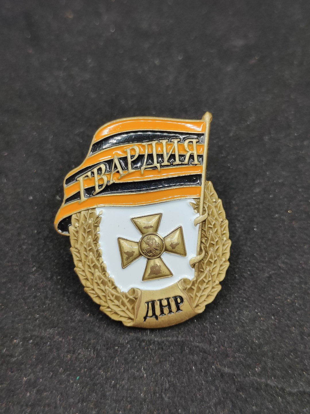 全场0元起拍 第59期 咸鱼国勋章拍卖专场 5月28日（周日）下午6：00开始 乌东顿涅茨克近卫军证章-