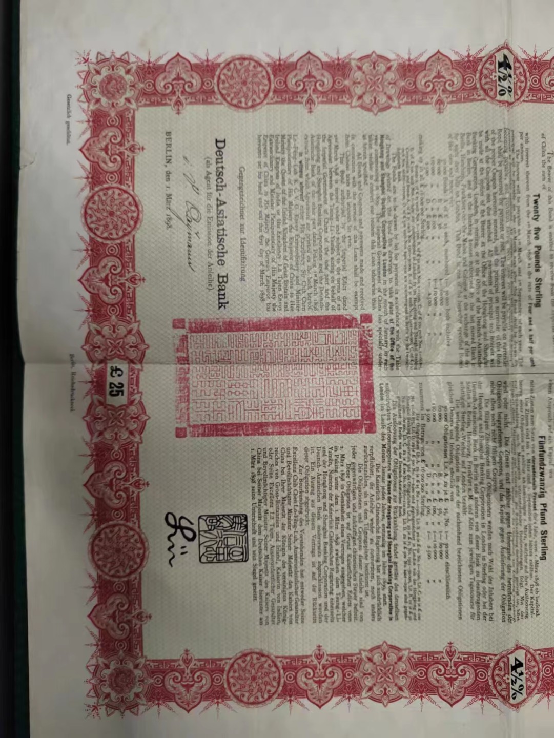 甲午赔款公债无注销空，1898版本无注销孔，收藏绝佳品。