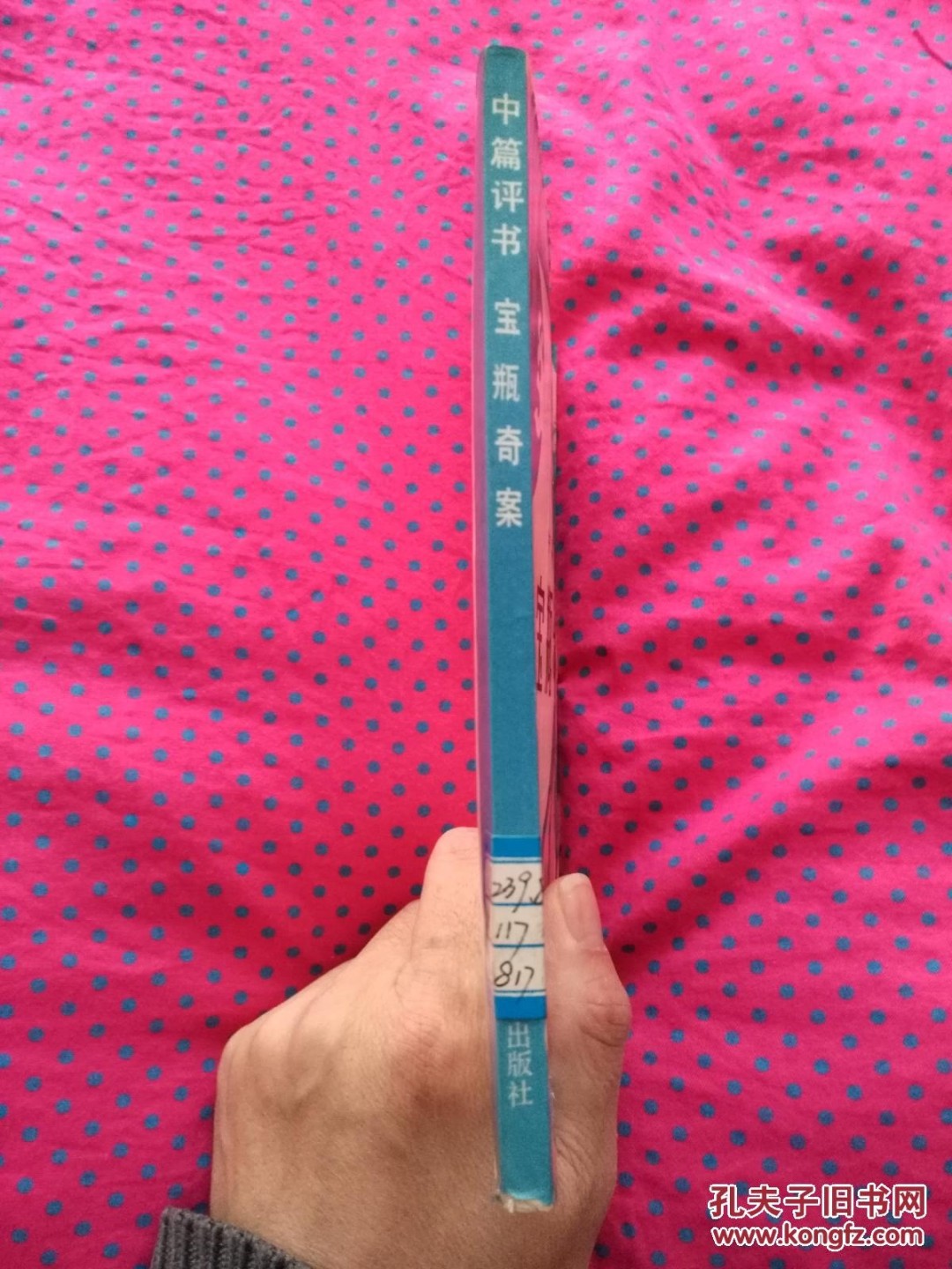 《宝瓶奇案》（金城印刷厂首次印刷纪念）
