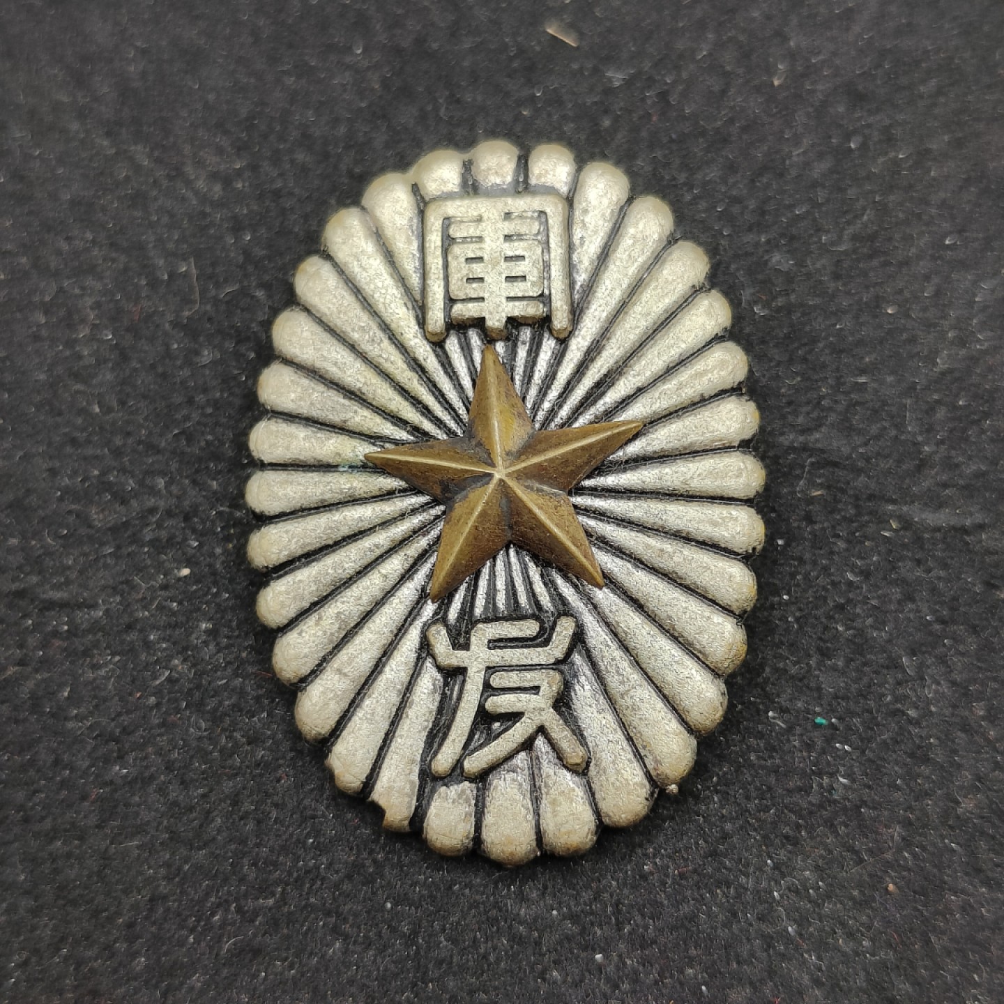 全场0元起拍 第59期 咸鱼国勋章拍卖专场 5月28日（周日）下午6：00开始 日本1945年前陆军军友会徽章