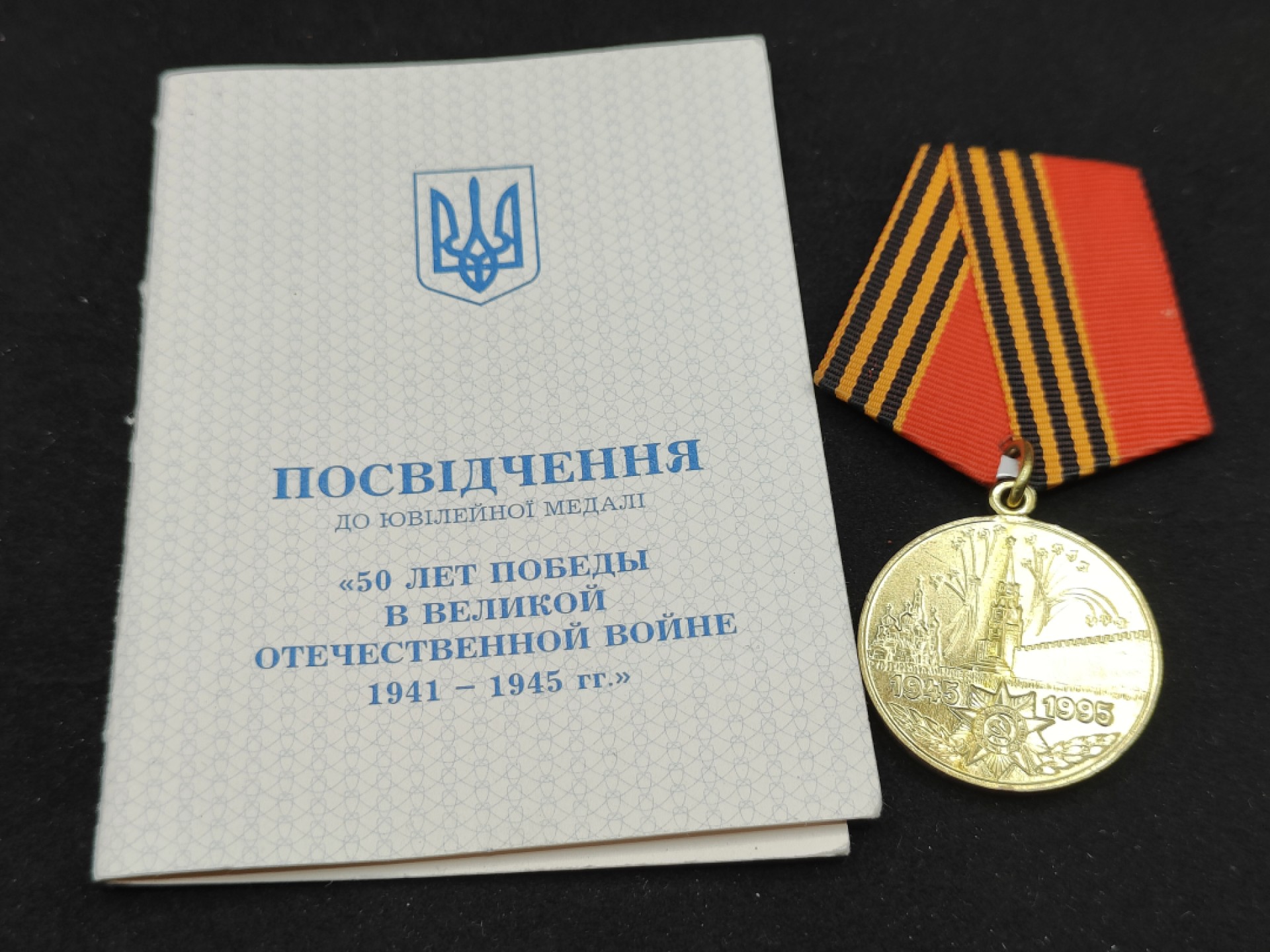 全场0元起拍 第59期 咸鱼国勋章拍卖专场 5月28日（周日）下午6：00开始 乌克兰卫国战争胜利50周年奖章带证+