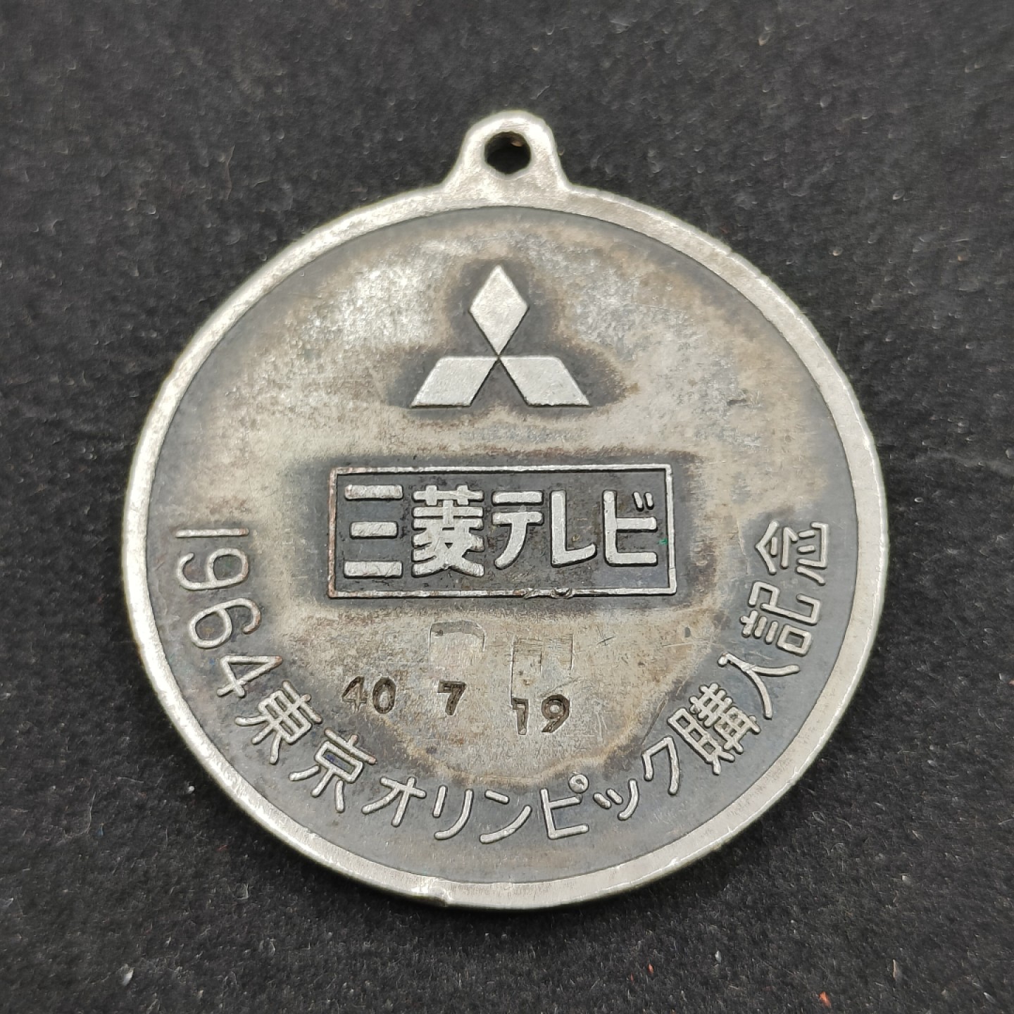 全场0元起拍 第59期 咸鱼国勋章拍卖专场 5月28日（周日）下午6：00开始 1964东京奥运会三菱徽章
