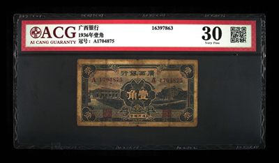 2088①√- 民国广西地方银行壹角·香港新华雕刻有限公司·ACG30 - 2088①√- 民国广西地方银行壹角·香港新华雕刻有限公司·ACG30