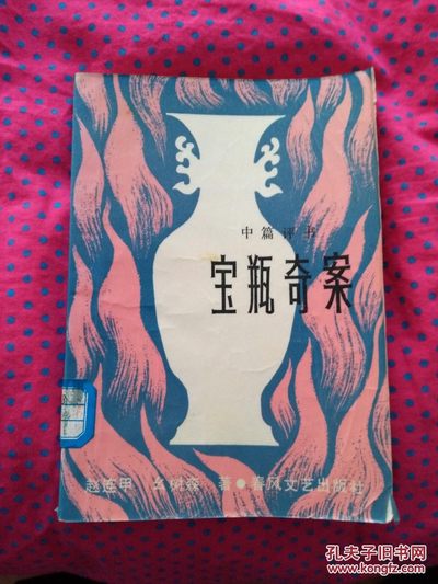 《宝瓶奇案》（金城印刷厂首次印刷纪念） - 《宝瓶奇案》（金城印刷厂首次印刷纪念）