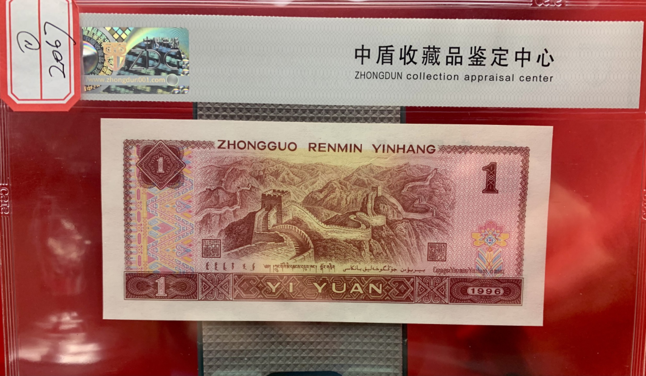 北极狼藏苑社纸币换藏专场(62) 2067-③第四套人民币·961错版漏色·票面尺寸140*63·中盾评级68EPQ