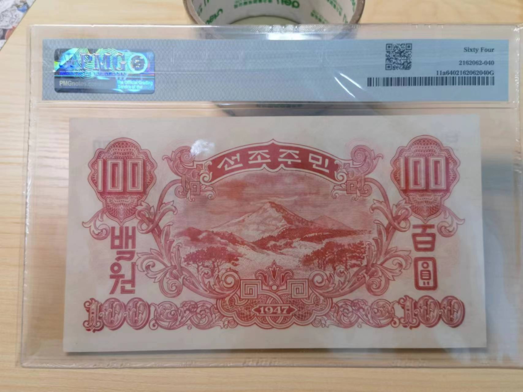 239.【鲸贝乐淘★两拍包邮】三字经·第“香九龄，能温席”号拍卖 【朝鲜🇰🇵】1947年100元，苏联代印水印版，PMG64分