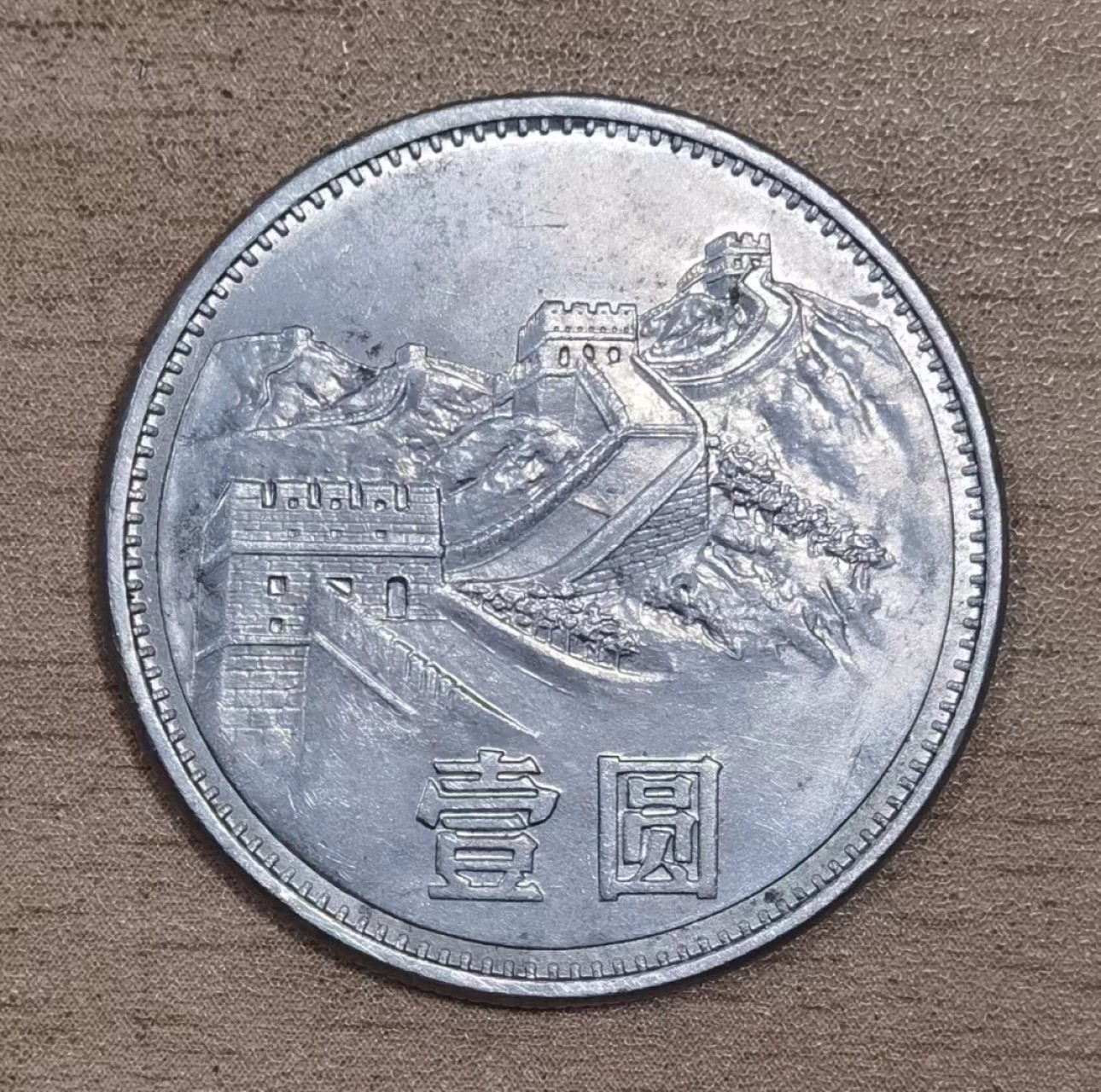 北京马甸外国币专卖微拍第九十八期，外国非贵金属纪念币，流通币专场，陆续上新，欢迎关注 1985年1元长城币