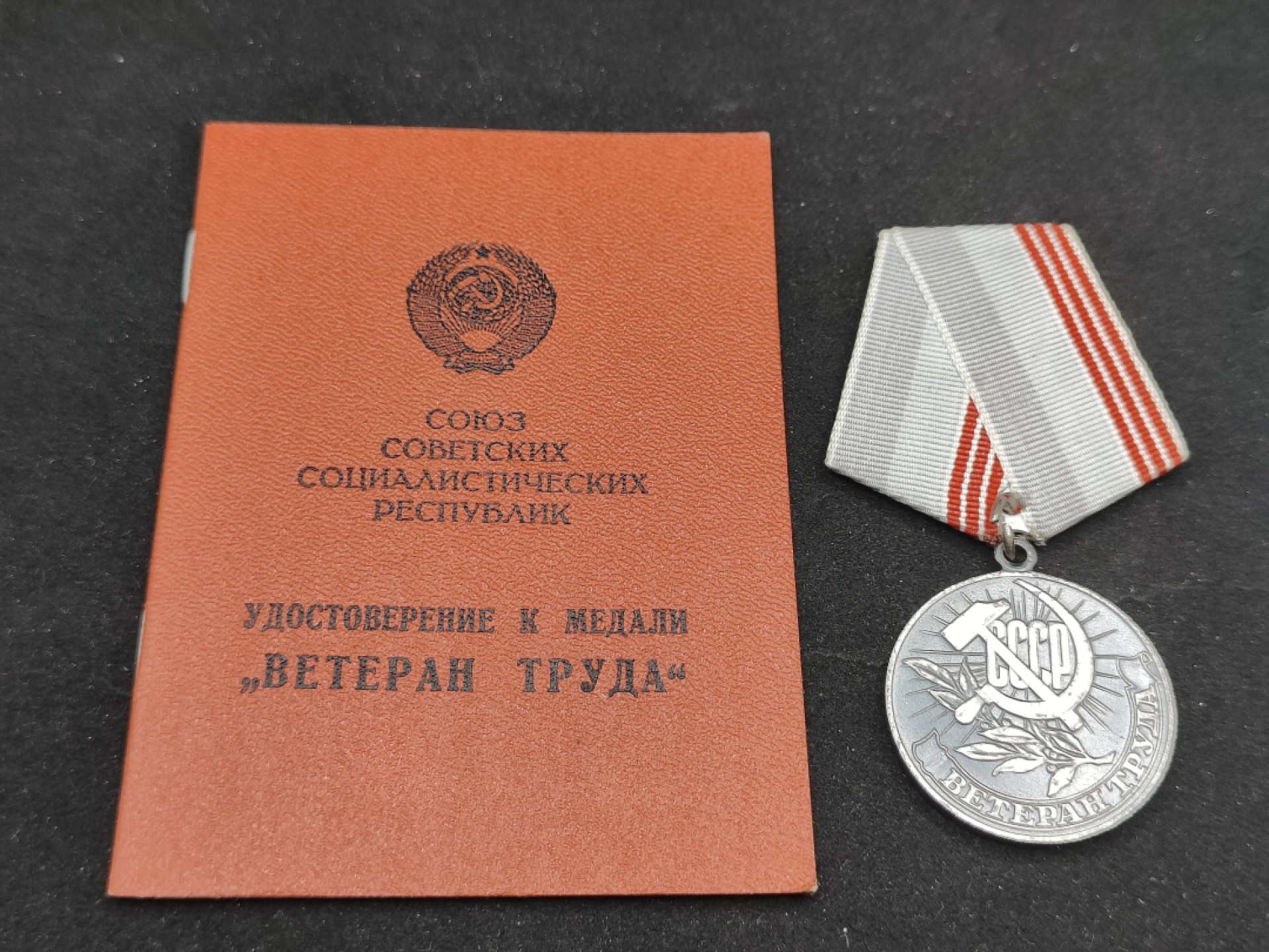 全场0元起拍 第59期 咸鱼国勋章拍卖专场 5月28日（周日）下午6：00开始 苏联退休劳动者奖章带证+