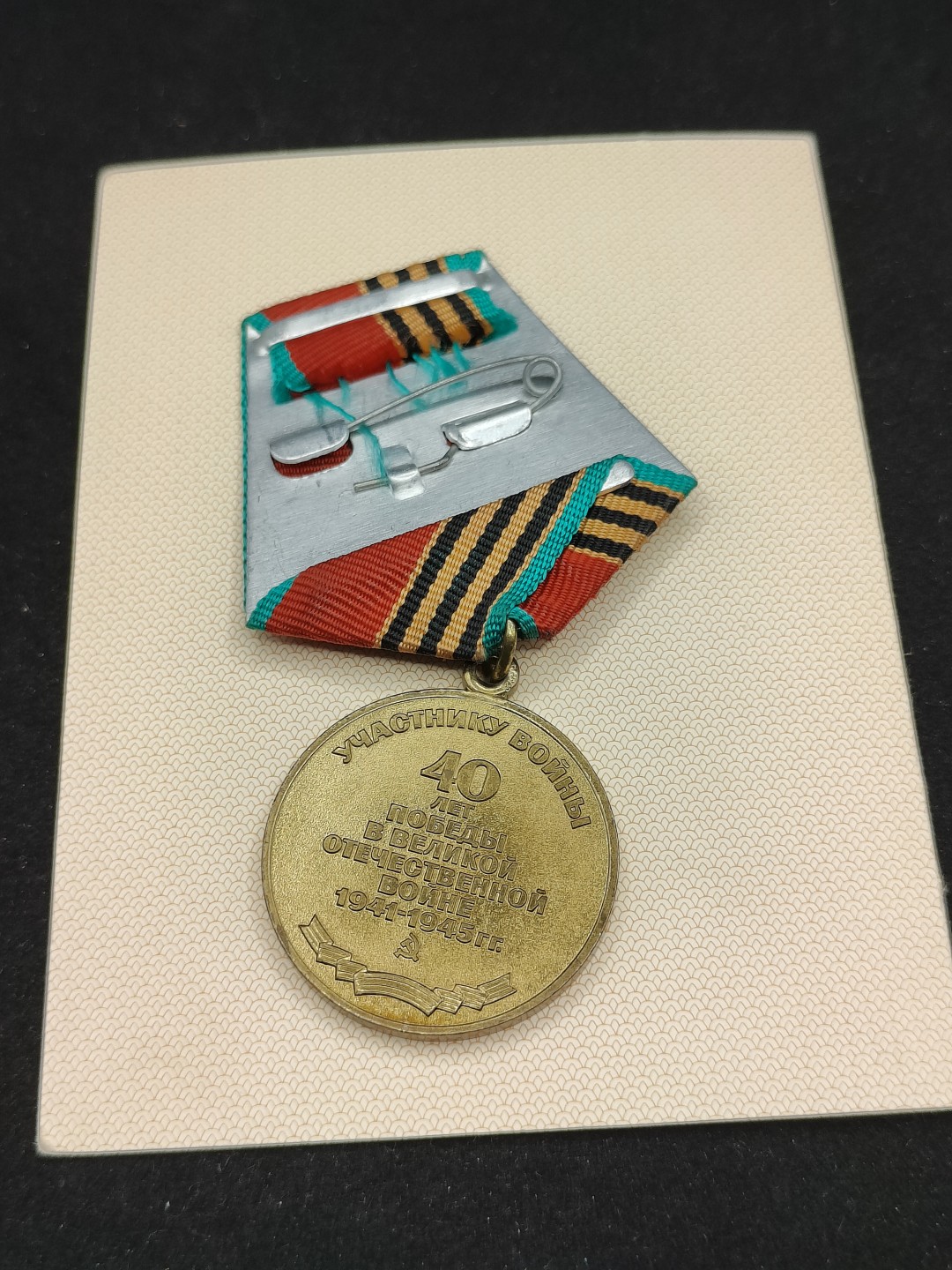 全场0元起拍 第59期 咸鱼国勋章拍卖专场 5月28日（周日）下午6：00开始 苏联卫国战争胜利40周年奖章带证+