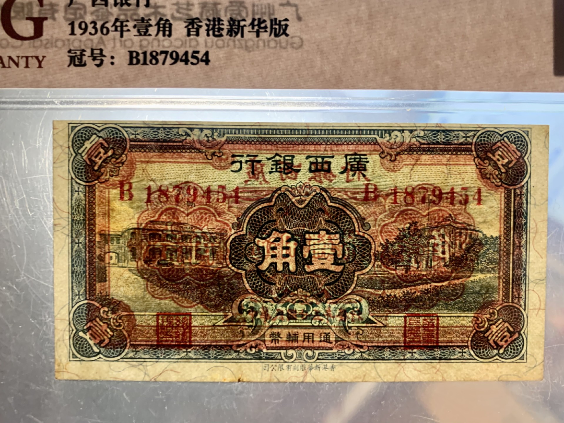 北极狼藏苑社纸币换藏专场(62) 1452-B①广西银行壹角·香港新华版·票面尺寸98*52;ACG60EPQ