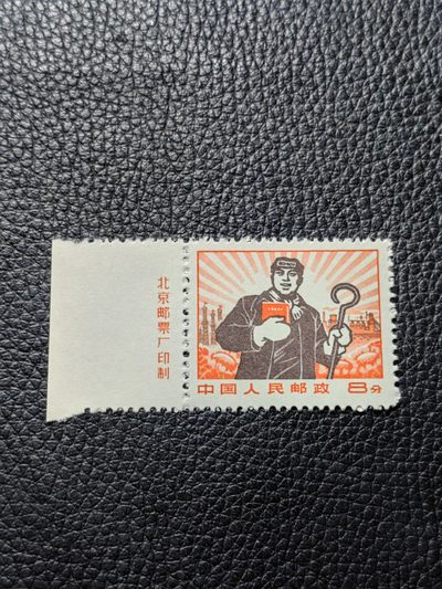 洪涛臻品批发群  精选邮票限时拍卖第二百七十六期 - ★组外品★普无号 11.5°细齿 厂名工人 裸票一枚，【厂名三俗稀缺货】普通票下边16个齿，细齿组外品19个齿，存世量少，全品可评级，喜欢不要错过