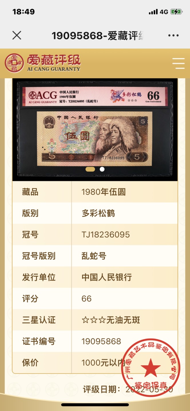 北极狼藏苑社纸币换藏专场(62) 2055-B③四版币·多彩松鹤·错版·漏印·票面尺寸150*71 ·ACG66