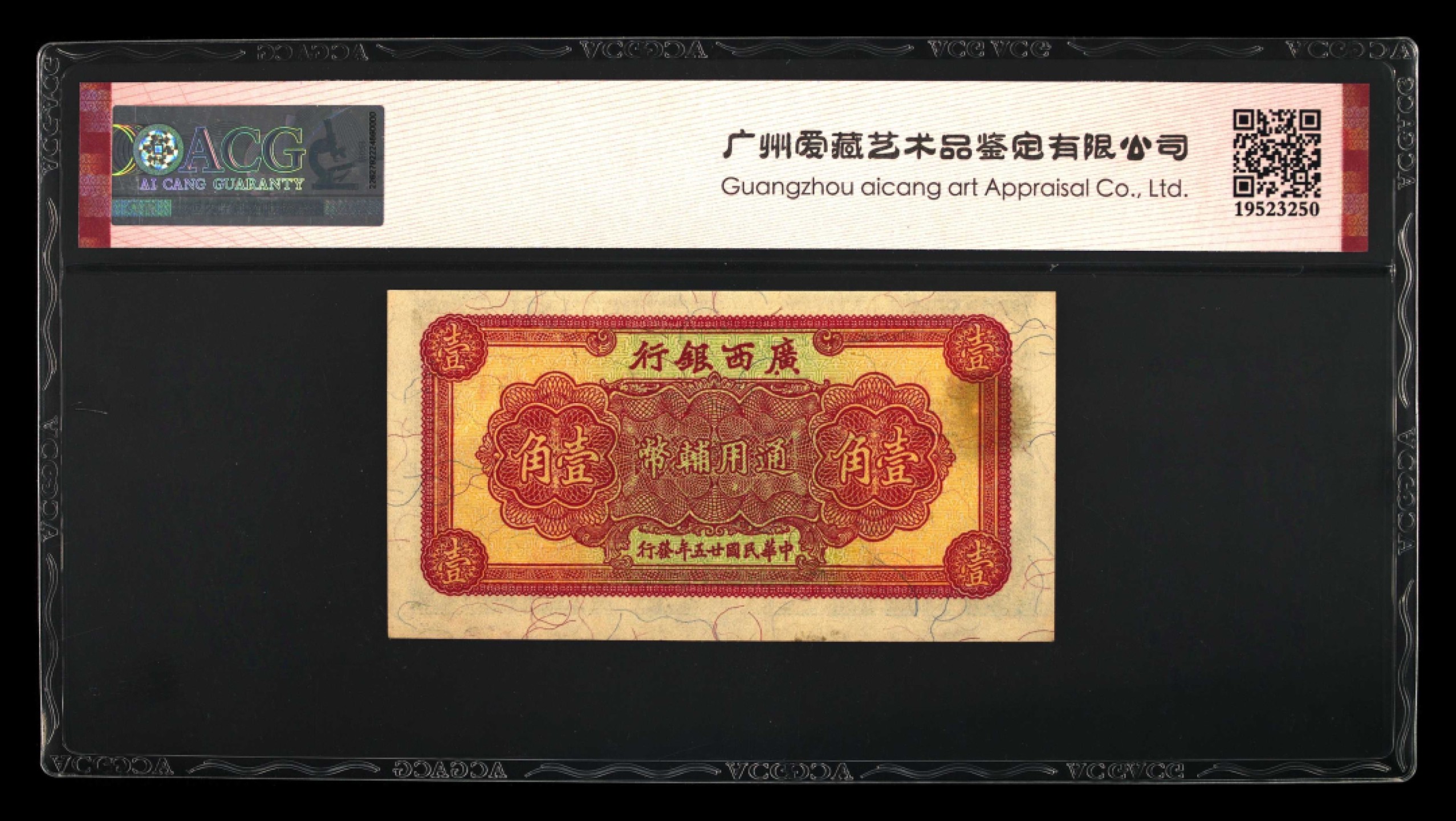 北极狼藏苑社纸币换藏专场(62) 1452-B①广西银行壹角·香港新华版·票面尺寸98*52;ACG60EPQ