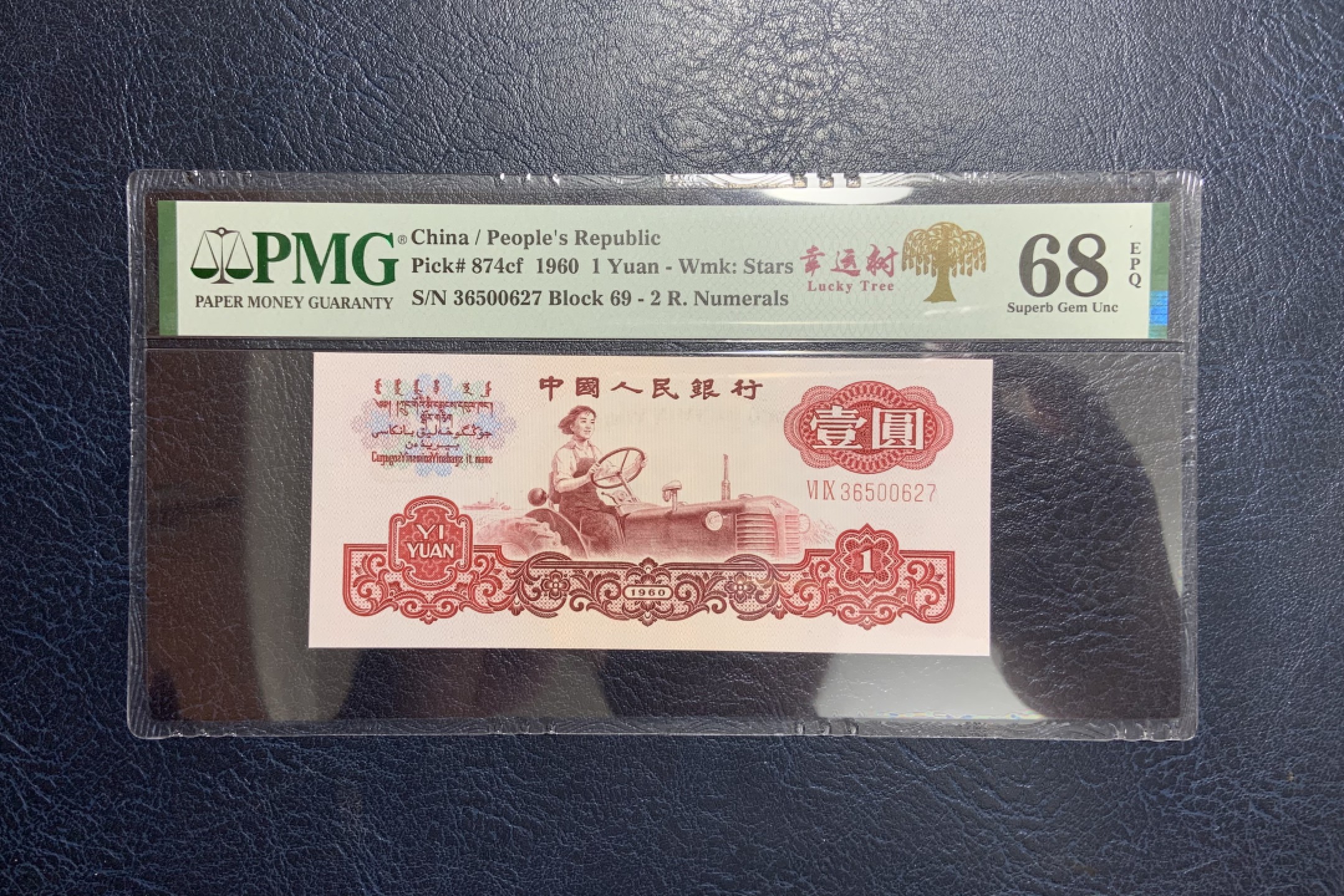 收藏联盟Quantum Auction 第261期拍卖  中国人民银行1960年1元 PMG68 二罗拖拉机 幸运树